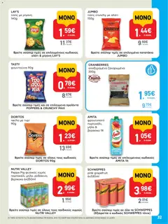  | Σελίδα: 32 | Προϊόντα: Τυρί, Χυμός, Τσιπς, Αλάτι