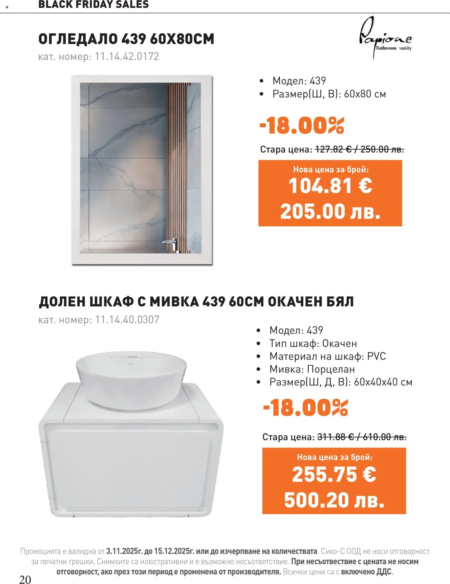 {H1} | Страница: 20 | Продукти: Шкаф, Огледало, Мивка