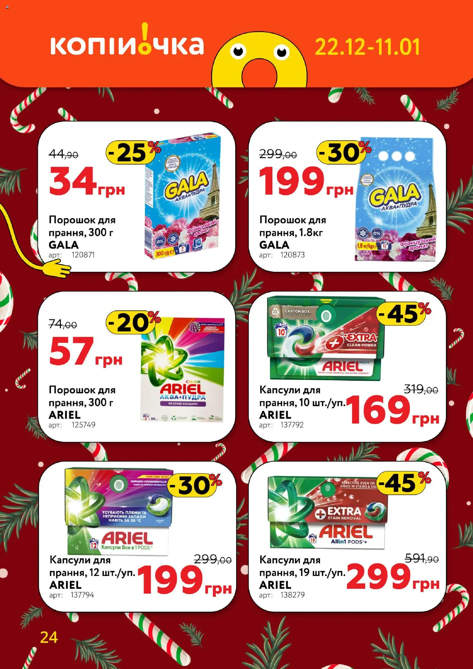 Копійочка Kаталог - дійснийкції з 22.12.2025 | Сторінка: 24 | Товари: Аромат