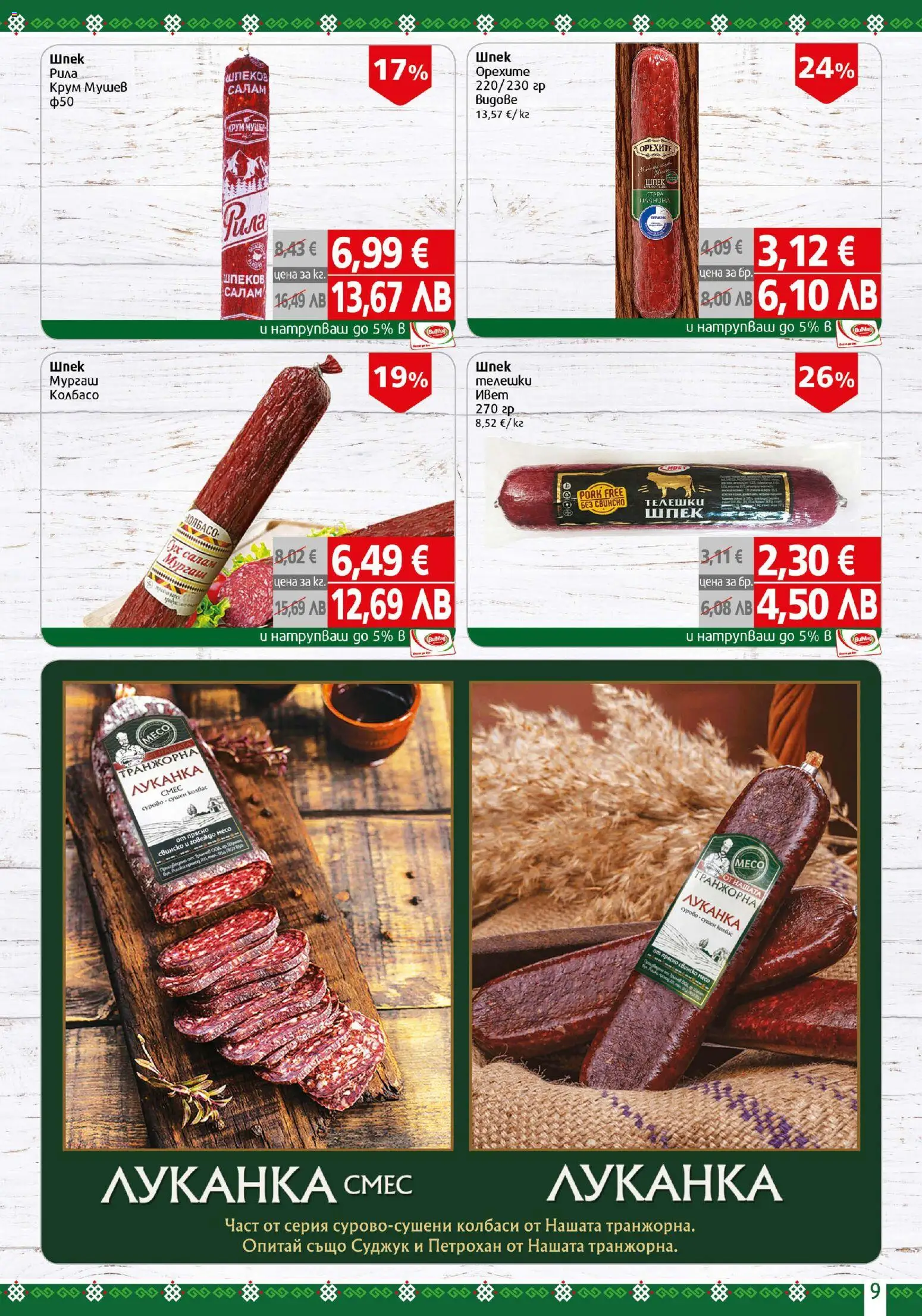 {H1} | Страница: 9 | Продукти: Салам, Суджук