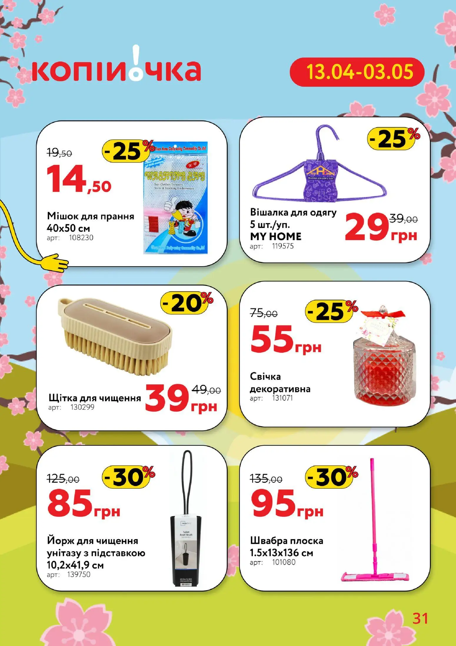 Копійочка Kаталог - дійснийкції з 13.04.2026 | Сторінка: 31 | Товари: Щітка, Швабра