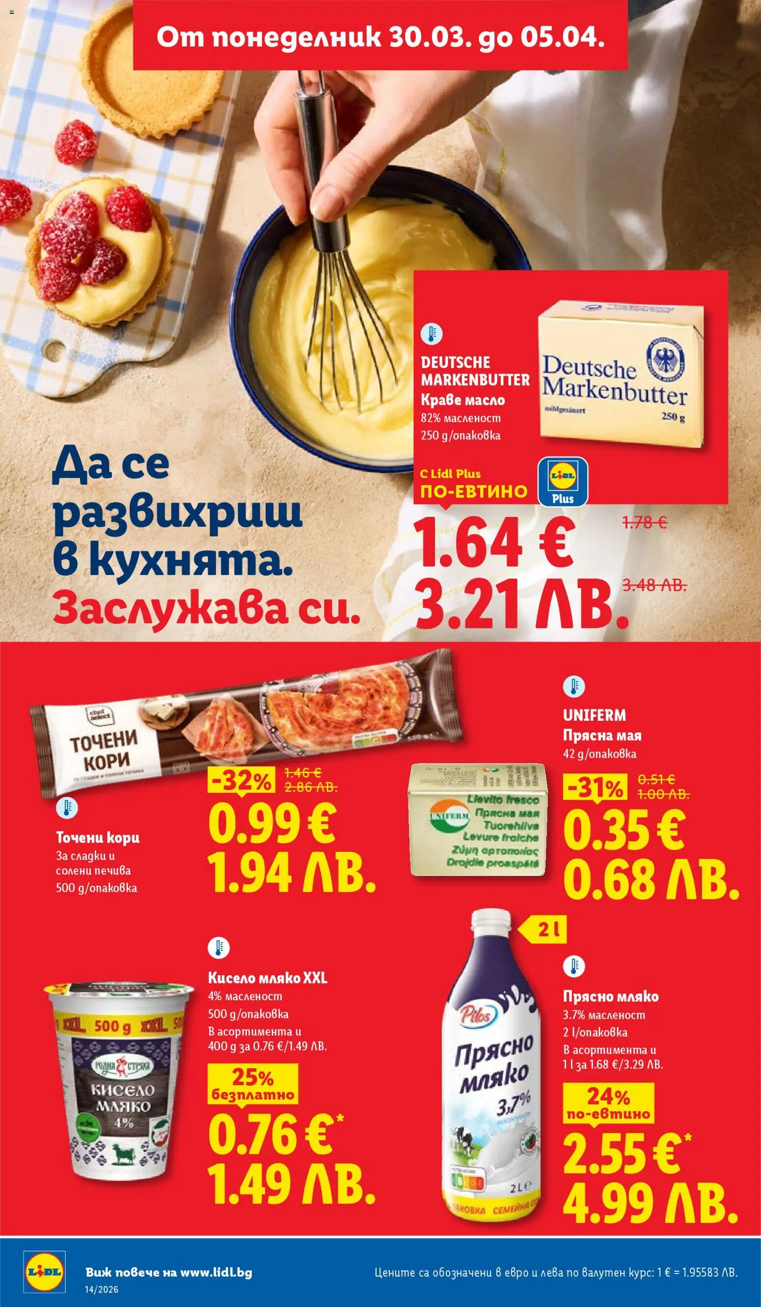 {H1} | Страница: 18 | Продукти: Кисело мляко, Масло, Мляко, Точени кори