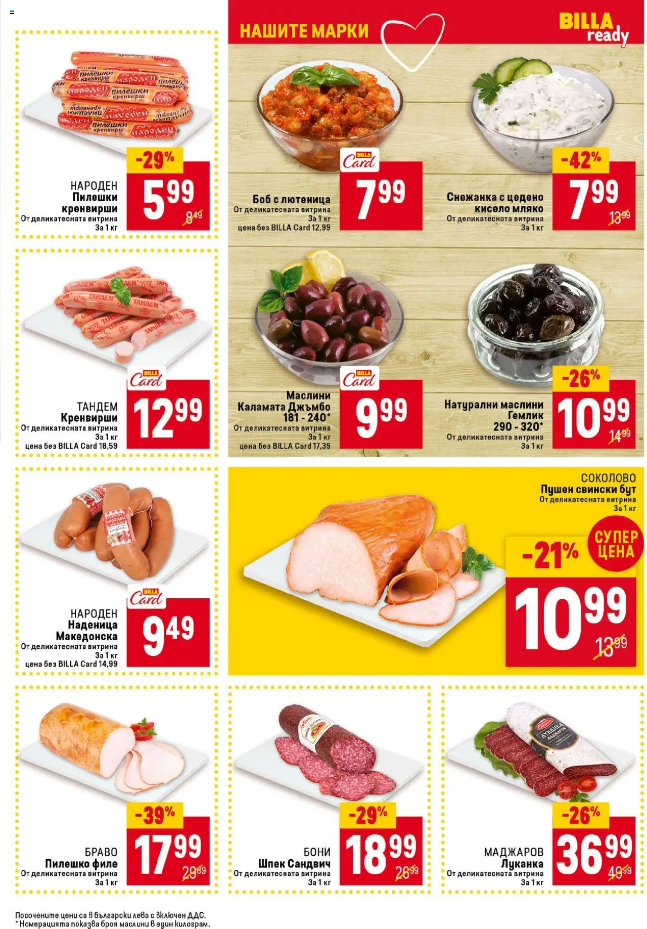  | Страница: 19 | Продукти: Наденица, Филе, Кренвирши, Маслини