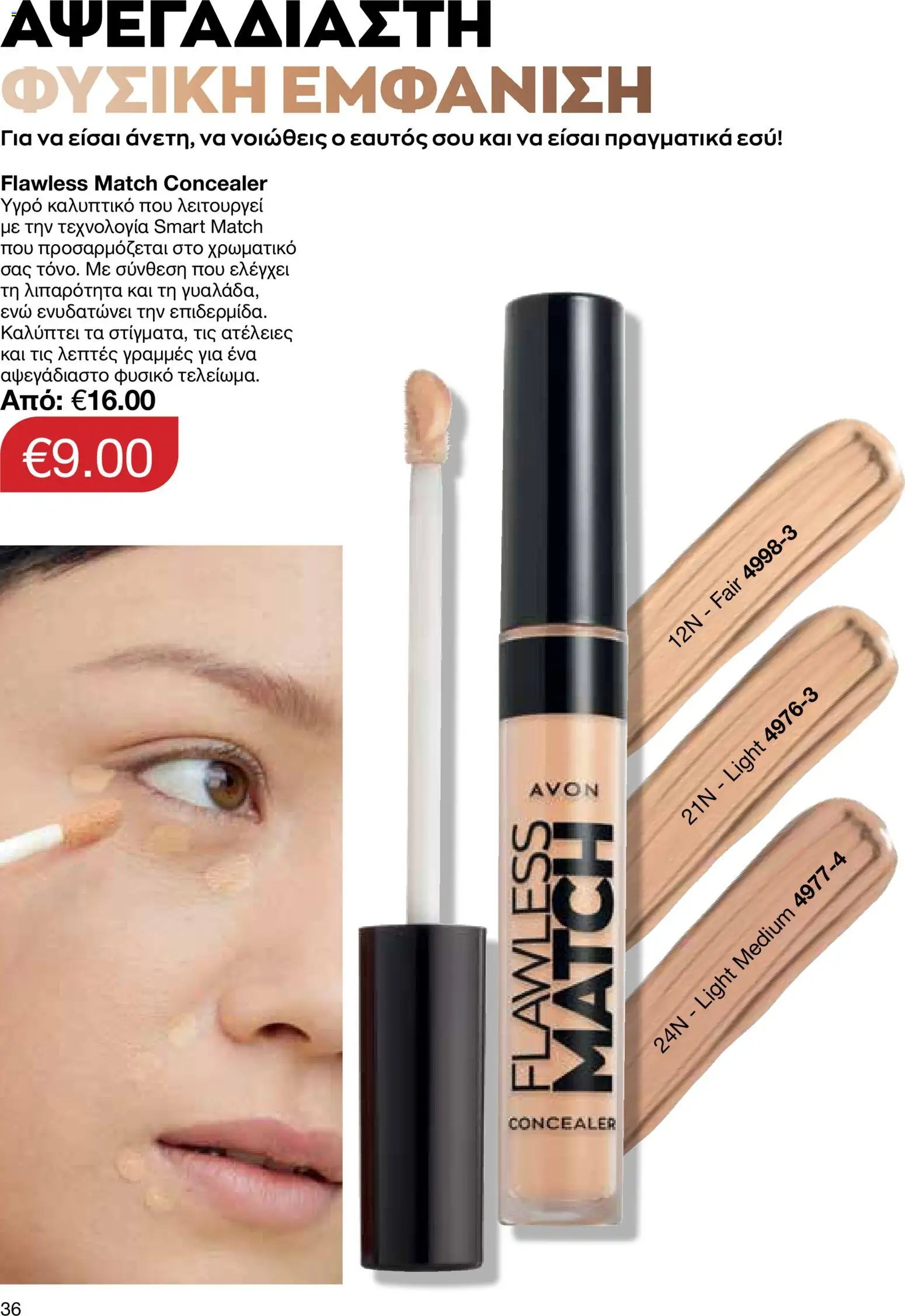 AVON φυλλαδιο – σε ισχύ από 09.03.2026 | Σελίδα: 36