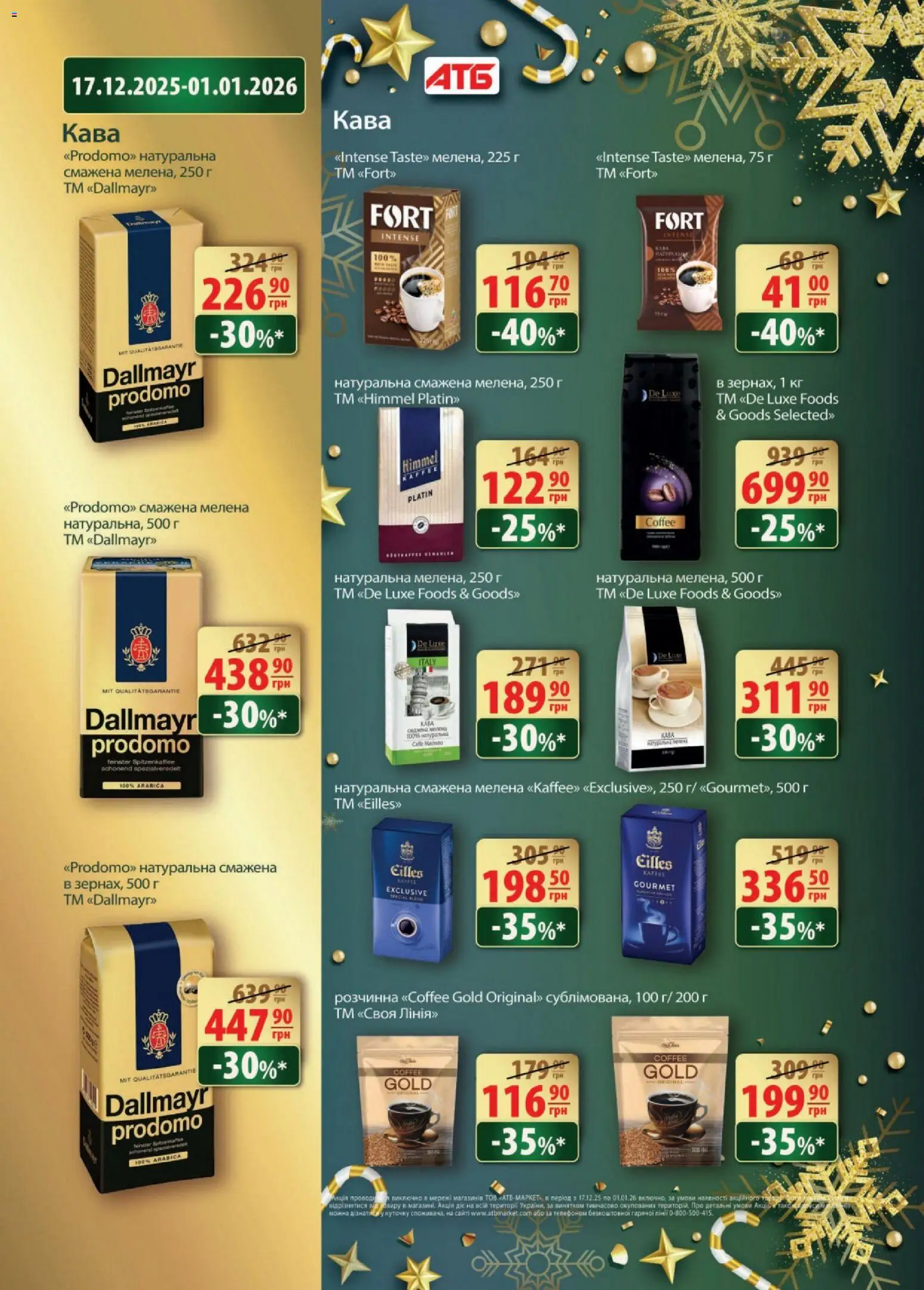 АТБ Kаталог - дійснийкції з 17.12.2025 | Сторінка: 6 | Товари: Кава
