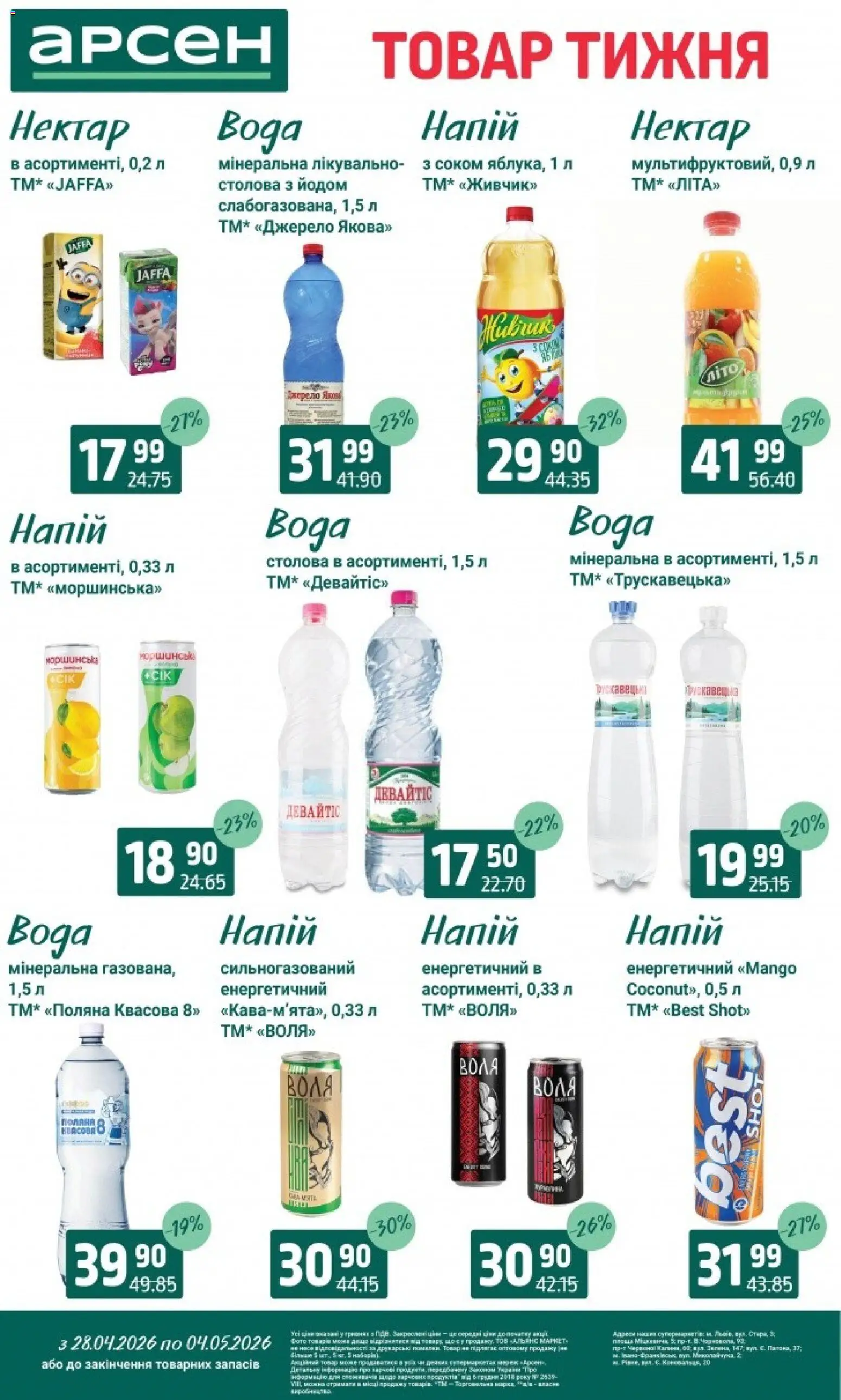 Арсен Kаталог - дійснийкції з 28.04.2026 | Сторінка: 26 | Товари: Вода, Напій, Нектар
