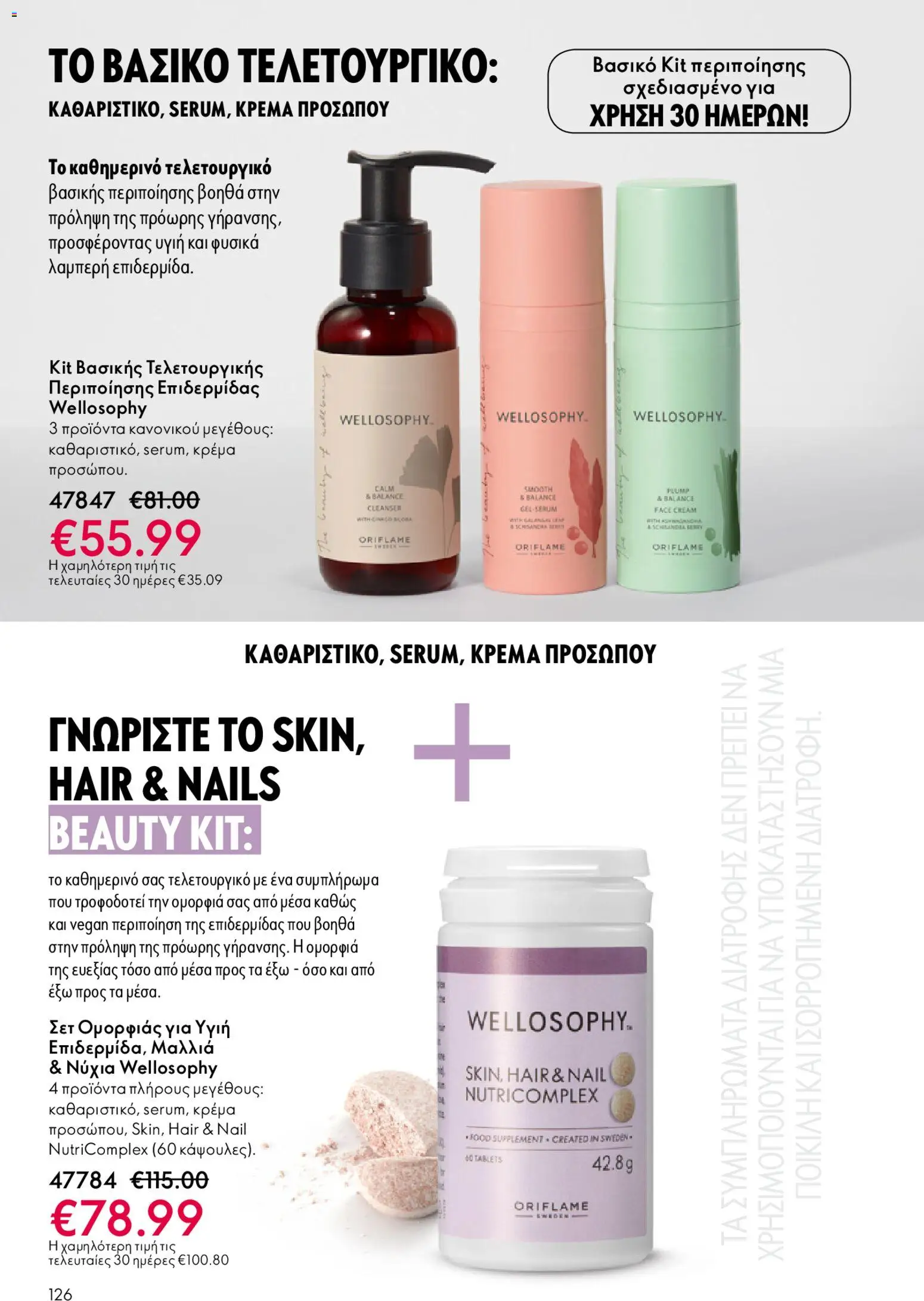Oriflame - eCatalogue 02 – σε ισχύ από 28.01.2026 | Σελίδα: 126