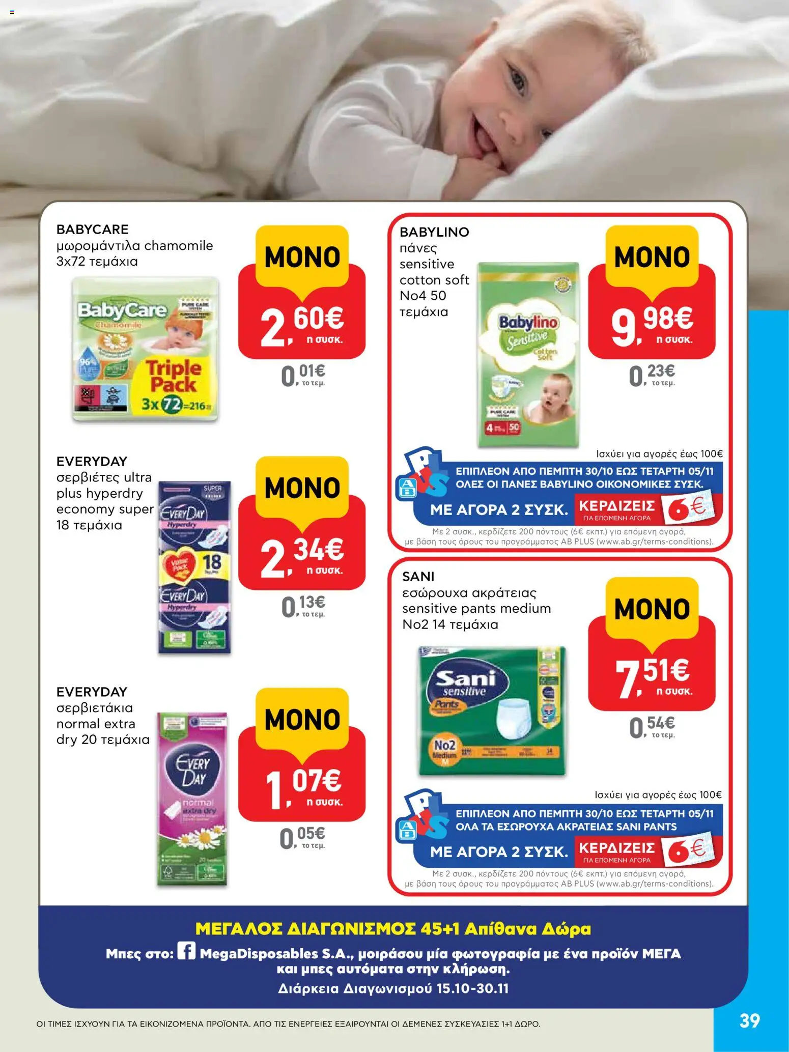  | Σελίδα: 39 | Προϊόντα: Εσώρουχα, Σερβιέτες, Πάνες