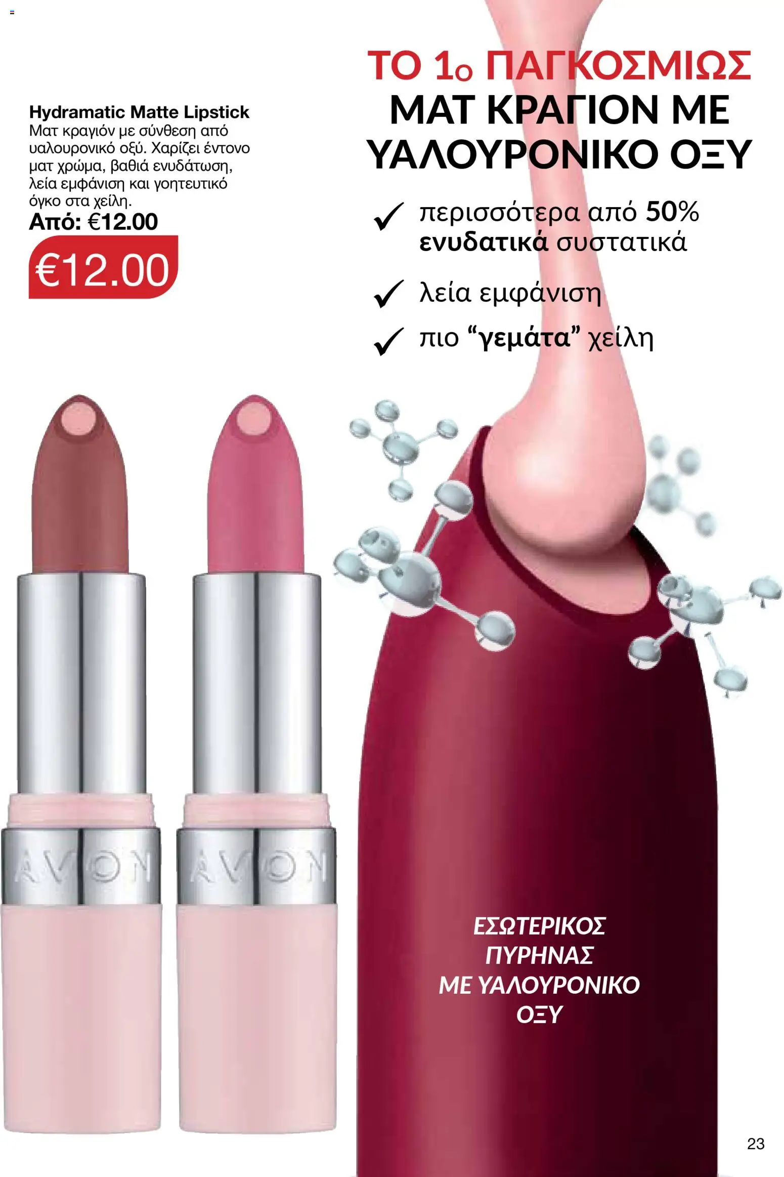 AVON φυλλαδιο – σε ισχύ από 09.03.2026 | Σελίδα: 23