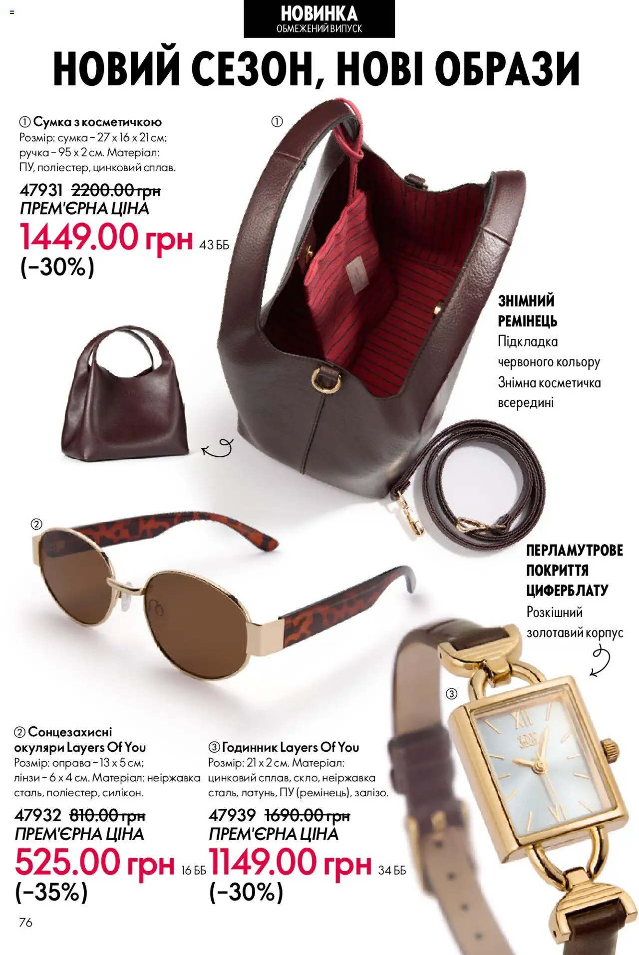 Oriflame Kаталог - дійснийкції з 15.09.2025 | Сторінка: 76 | Товари: Сумка, Окуляри, Годинник, Косметичка