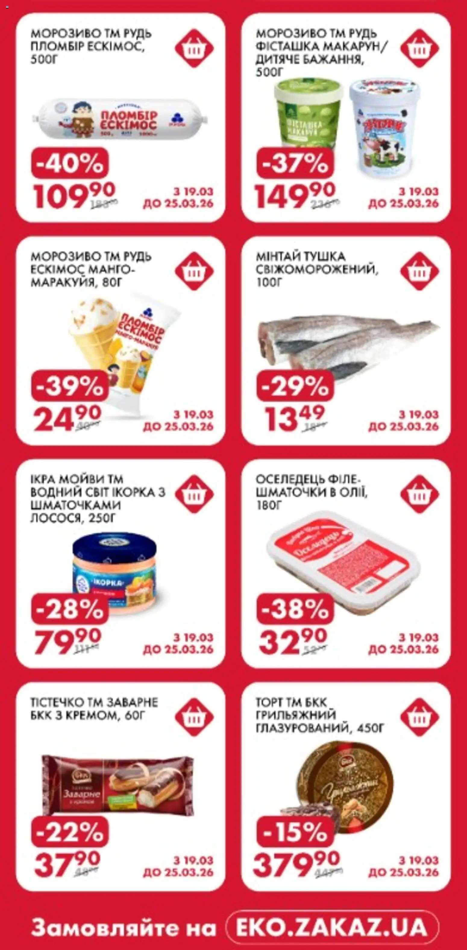 Еко маркет Kаталог - дійснийкції з 19.03.2026 | Сторінка: 4 | Товари: Морозиво, Оселедець
