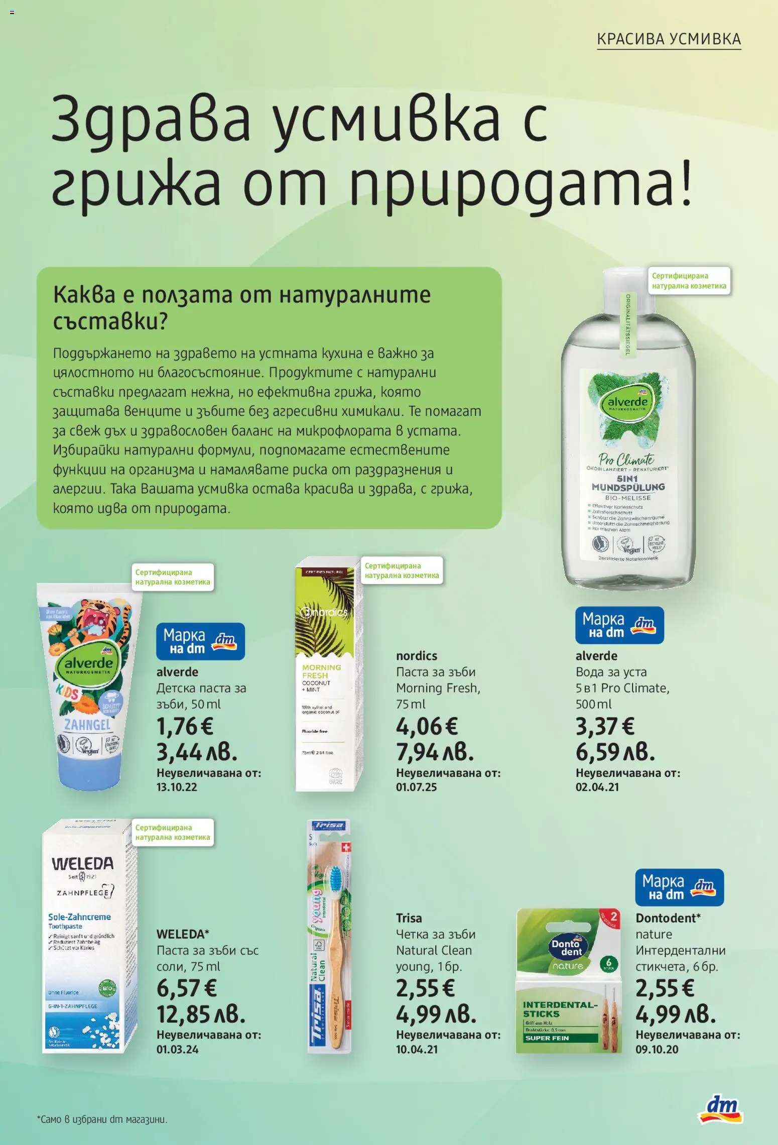 {H1} | Страница: 23 | Продукти: Паста за зъби, Вода за уста, Вода, Паста