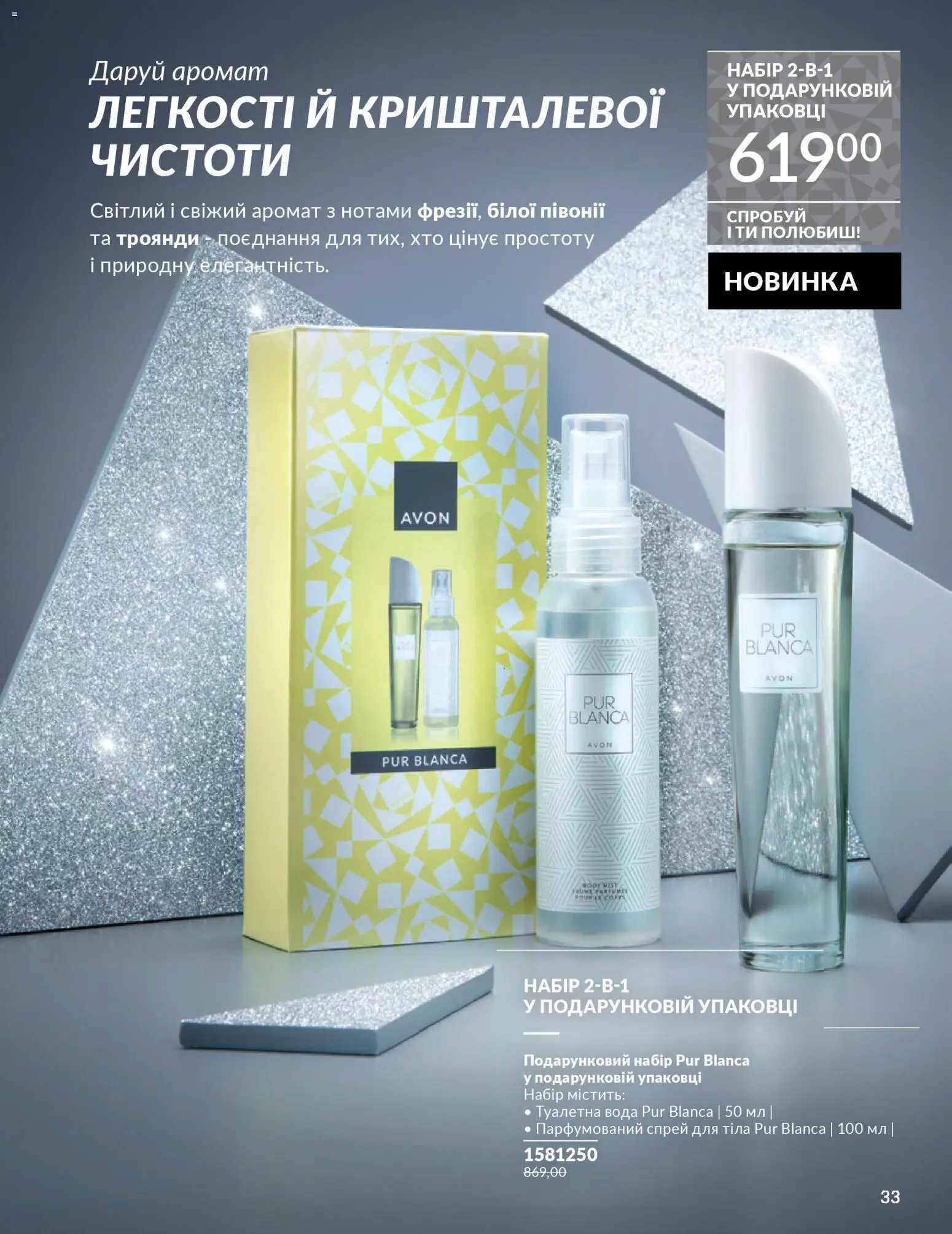 AVON Kаталог - дійснийкції з 01.12.2025 | Сторінка: 33 | Товари: Вода, Аромат, Туалетна вода, Спрей для тіла