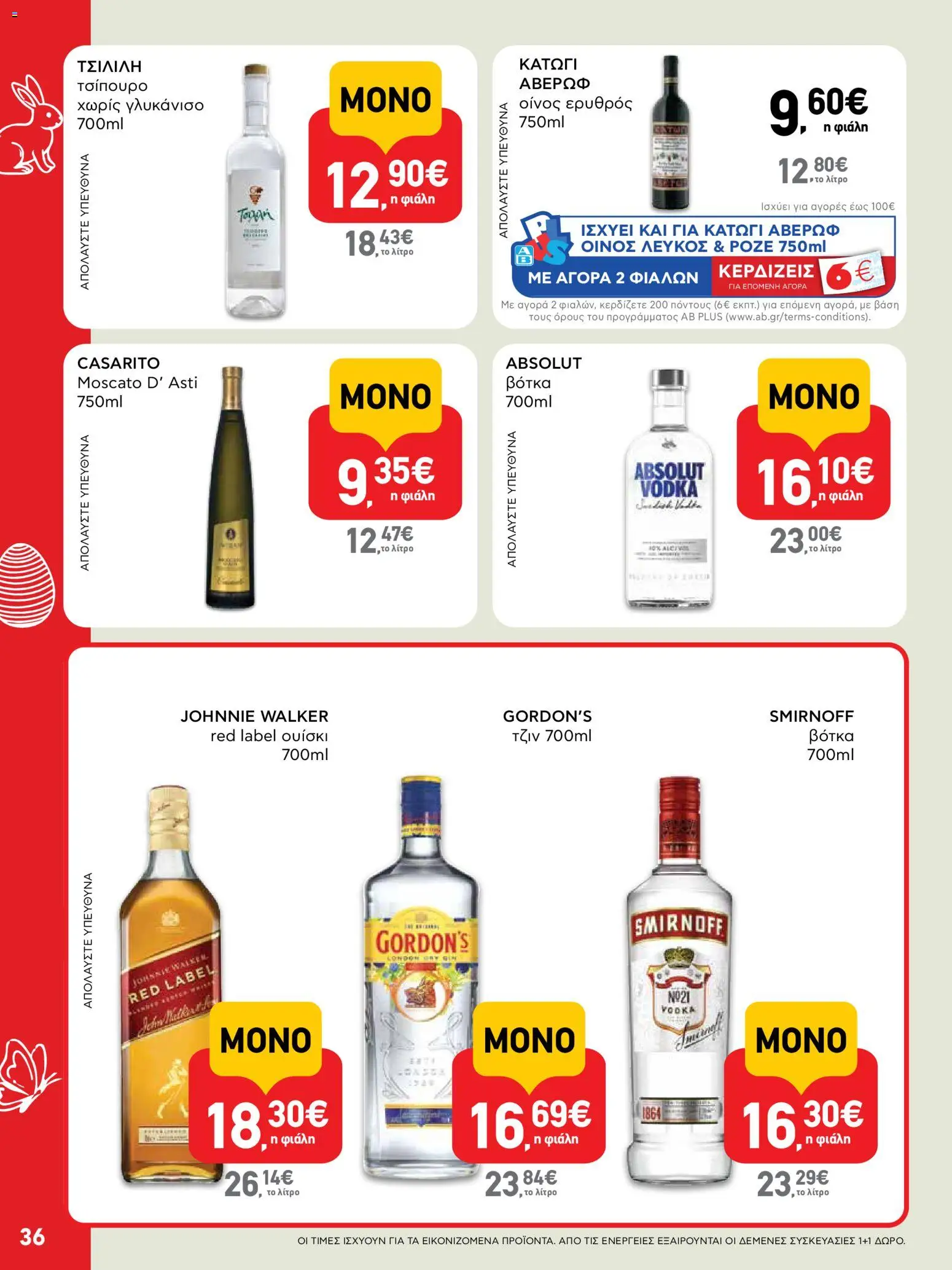 ΑΒ Βασιλόπουλος - Φυλλάδιο  από 02/04/2026 🛍️ Δείτε τις καλύτερες προσφορές! | Ελλάδα