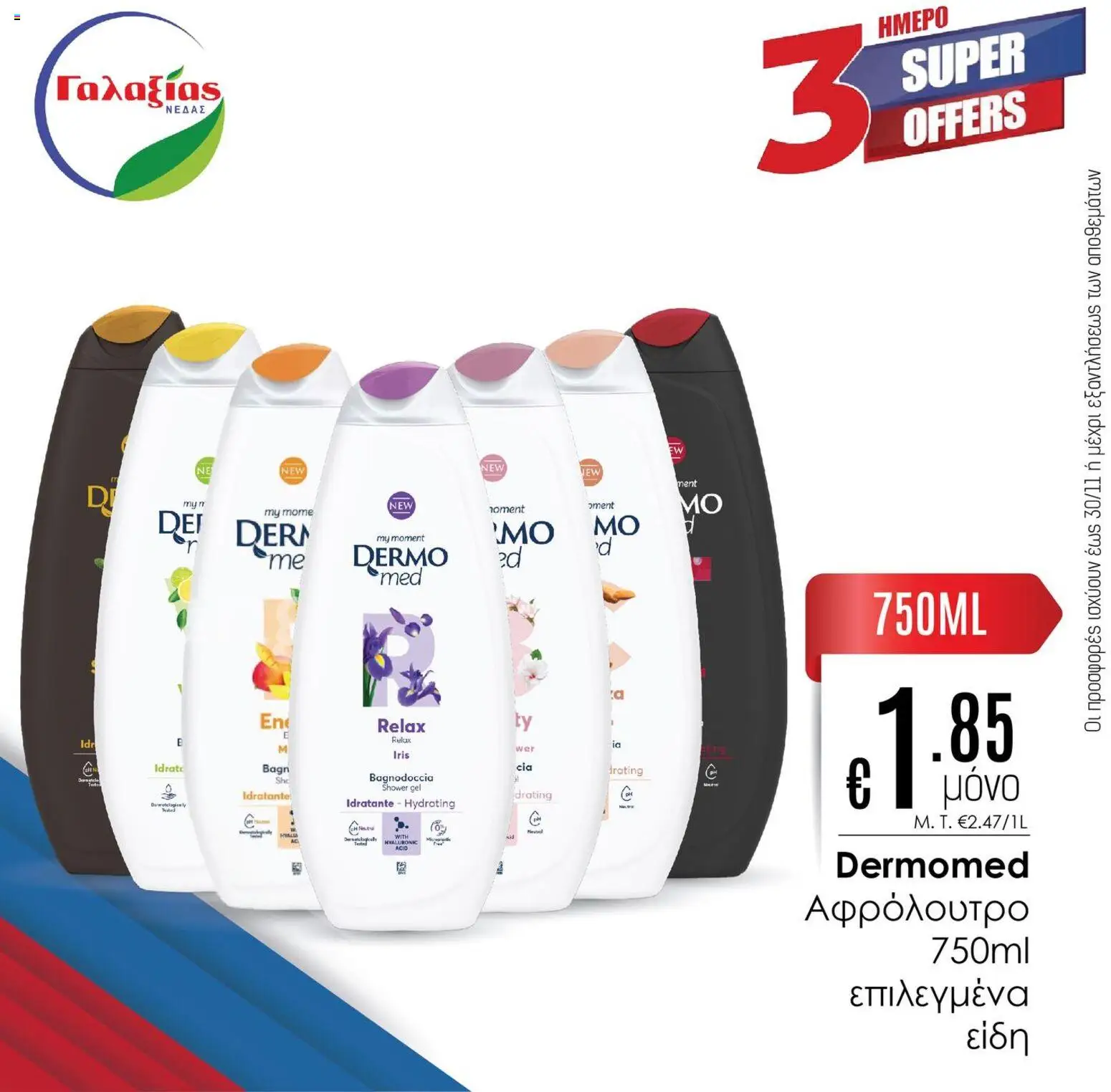 Γαλαξίας Προσφορές – σε ισχύ από 28.11.2025 | Σελίδα: 8