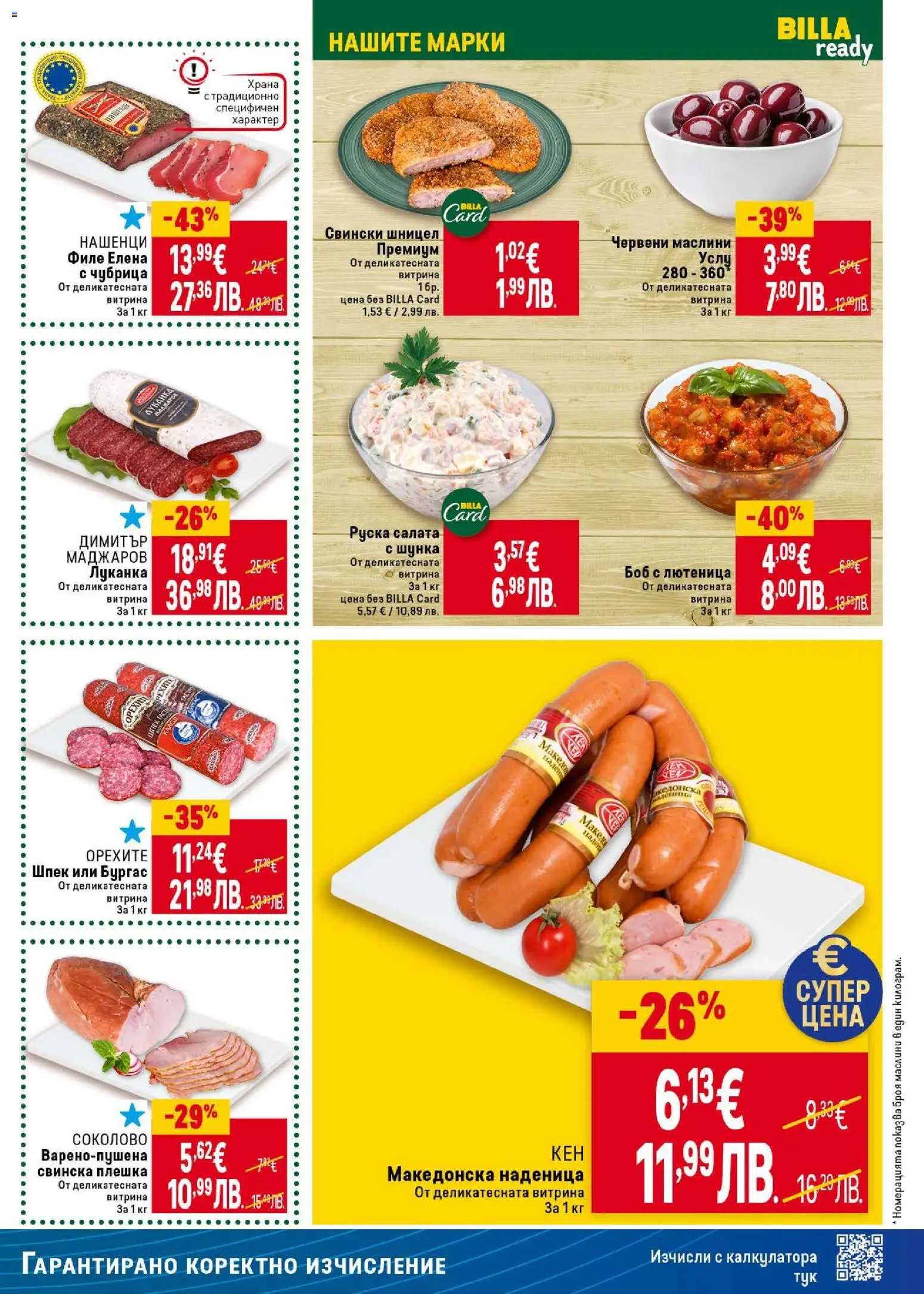 {H1} | Страница: 21 | Продукти: Наденица, Лютеница, Кен, Боб