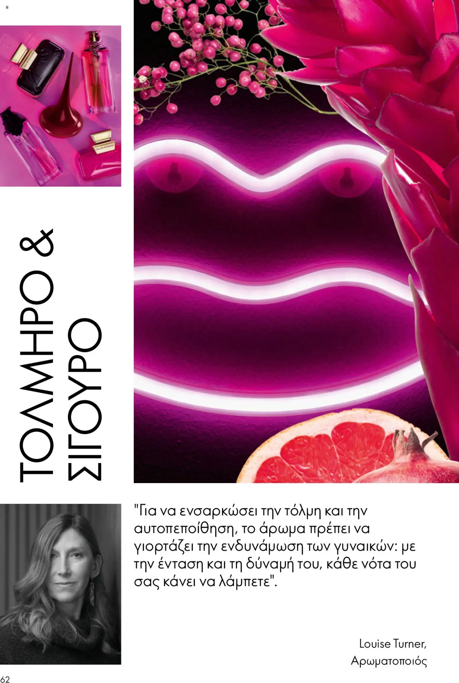 Oriflame φυλλαδιο – σε ισχύ από 22.04.2026 | Σελίδα: 62