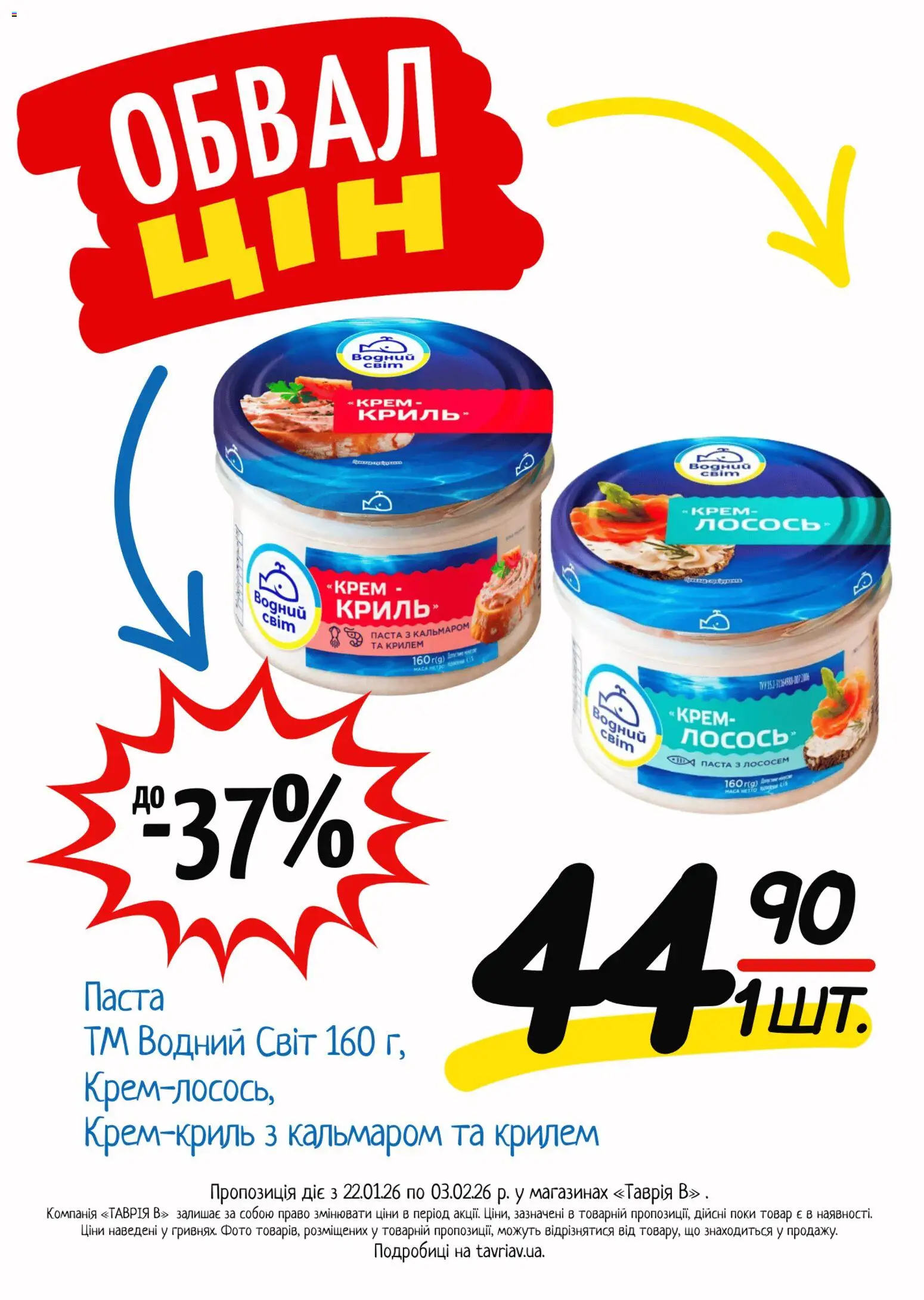 Таврия в Kаталог - дійснийкції з 22.01.2026 | Сторінка: 11 | Товари: Крем, Лосось