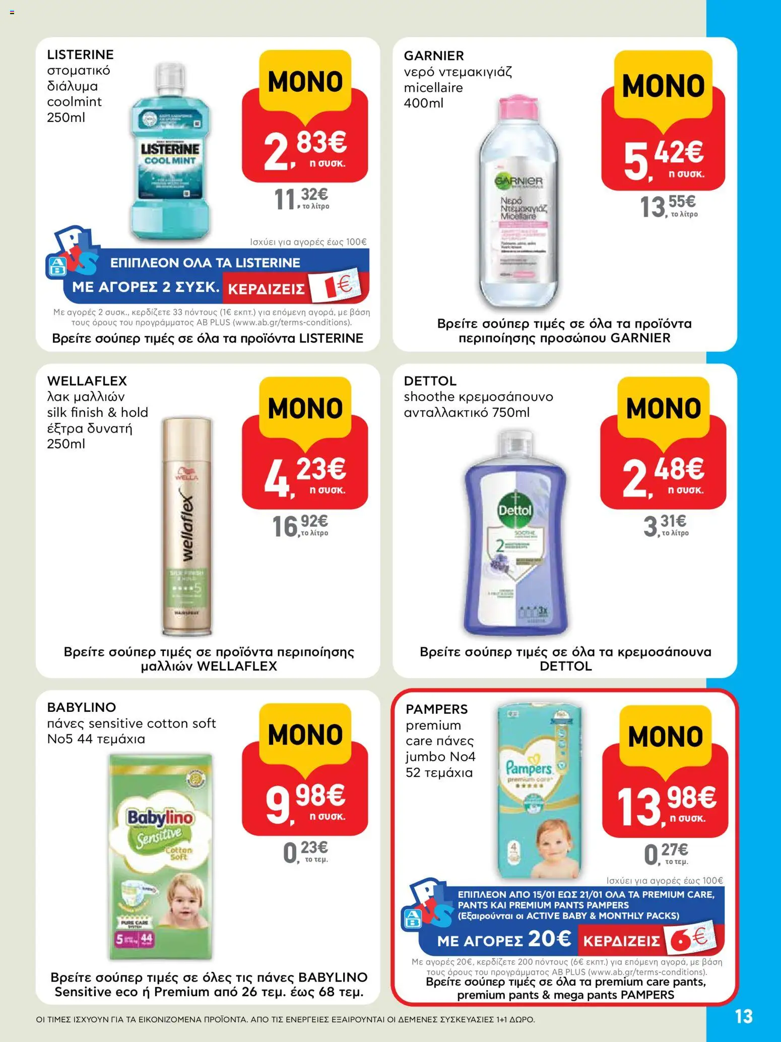  | Σελίδα: 13 | Προϊόντα: Ντεμακιγιάζ, Νερό, Πάνες, Στοματικό διάλυμα