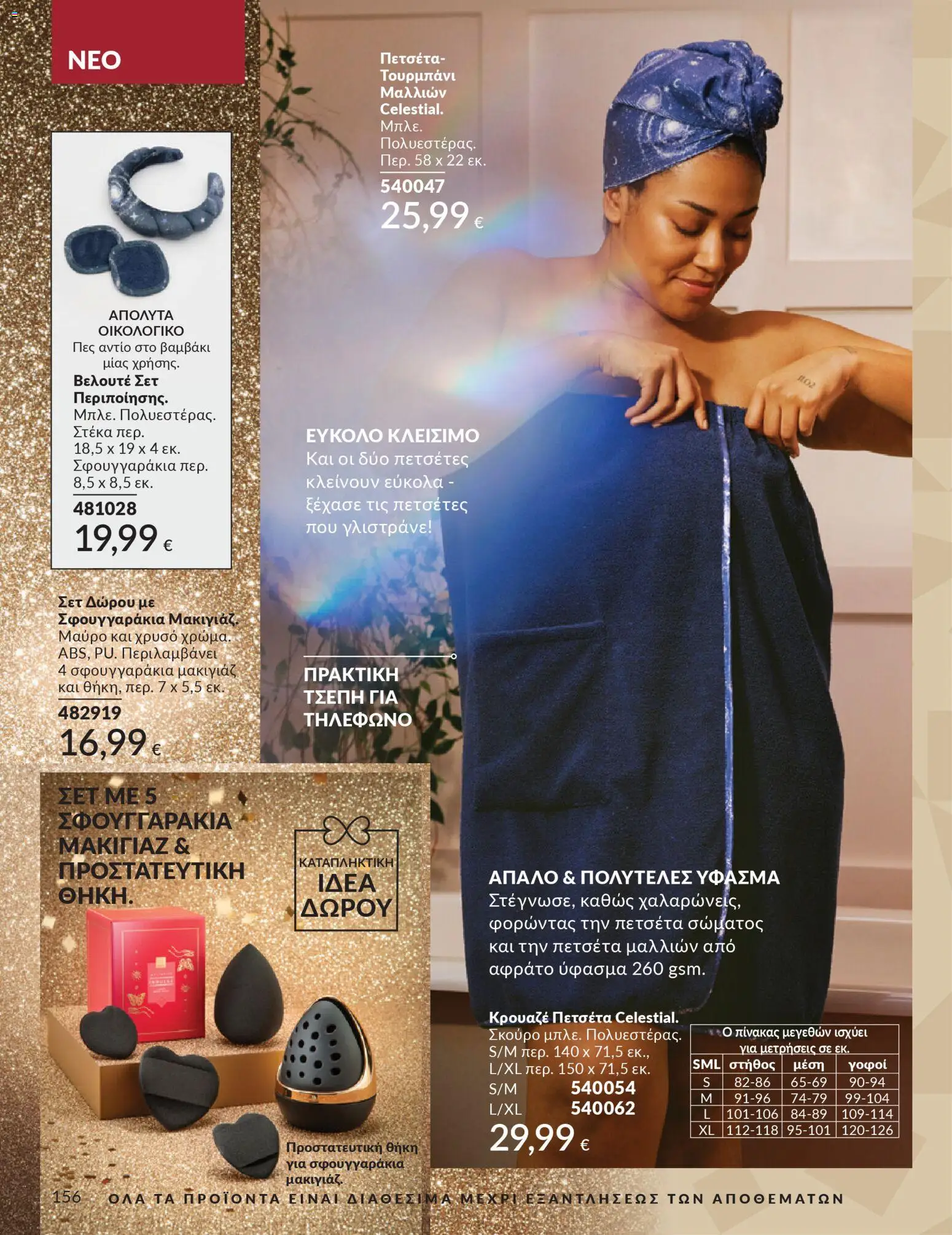  | Σελίδα: 156 | Προϊόντα: Βαμβάκι, Πετσέτα, Μακιγιάζ