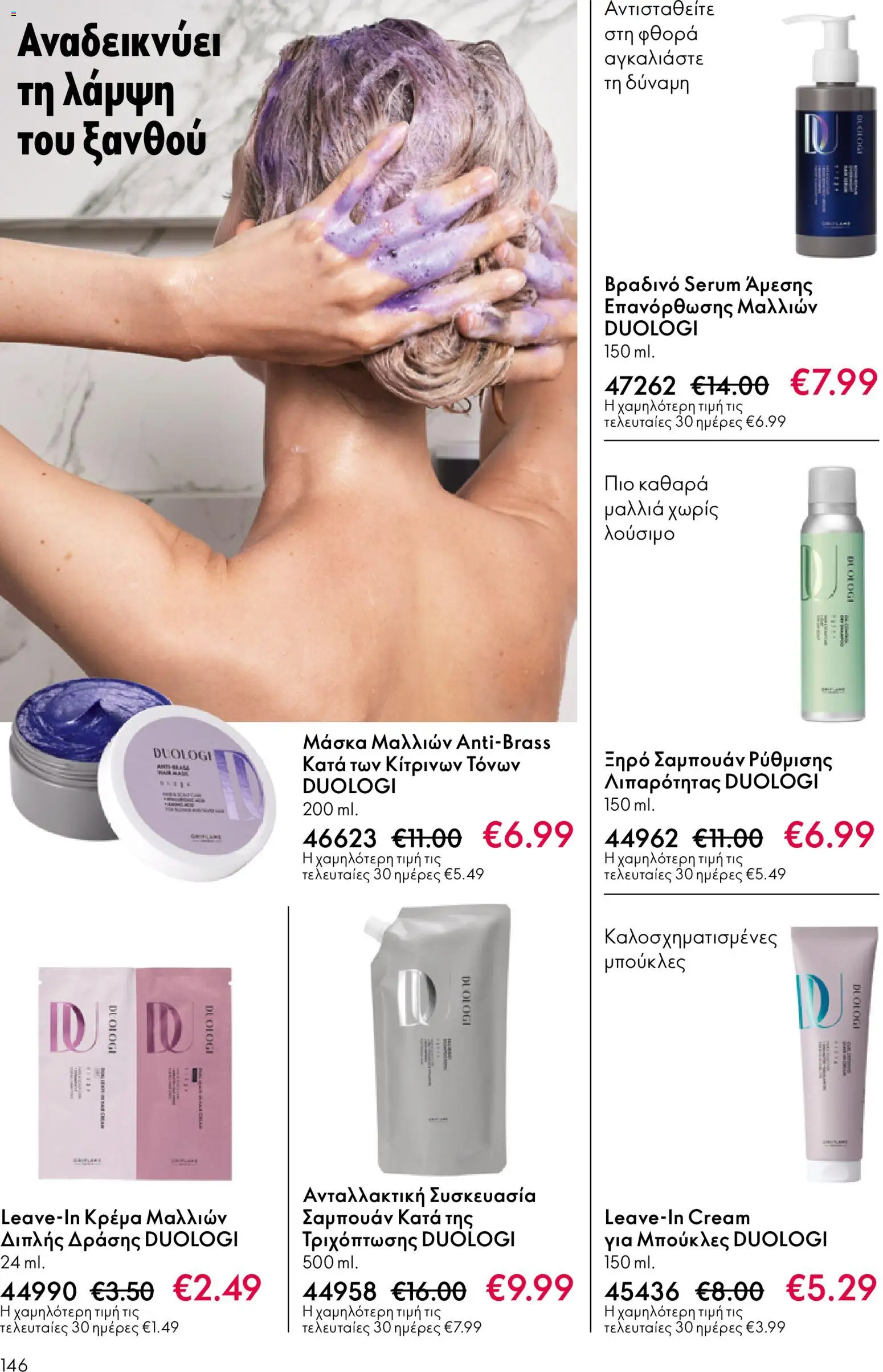 Oriflame - eCatalogue 17 – σε ισχύ από 10.12.2025 | Σελίδα: 146