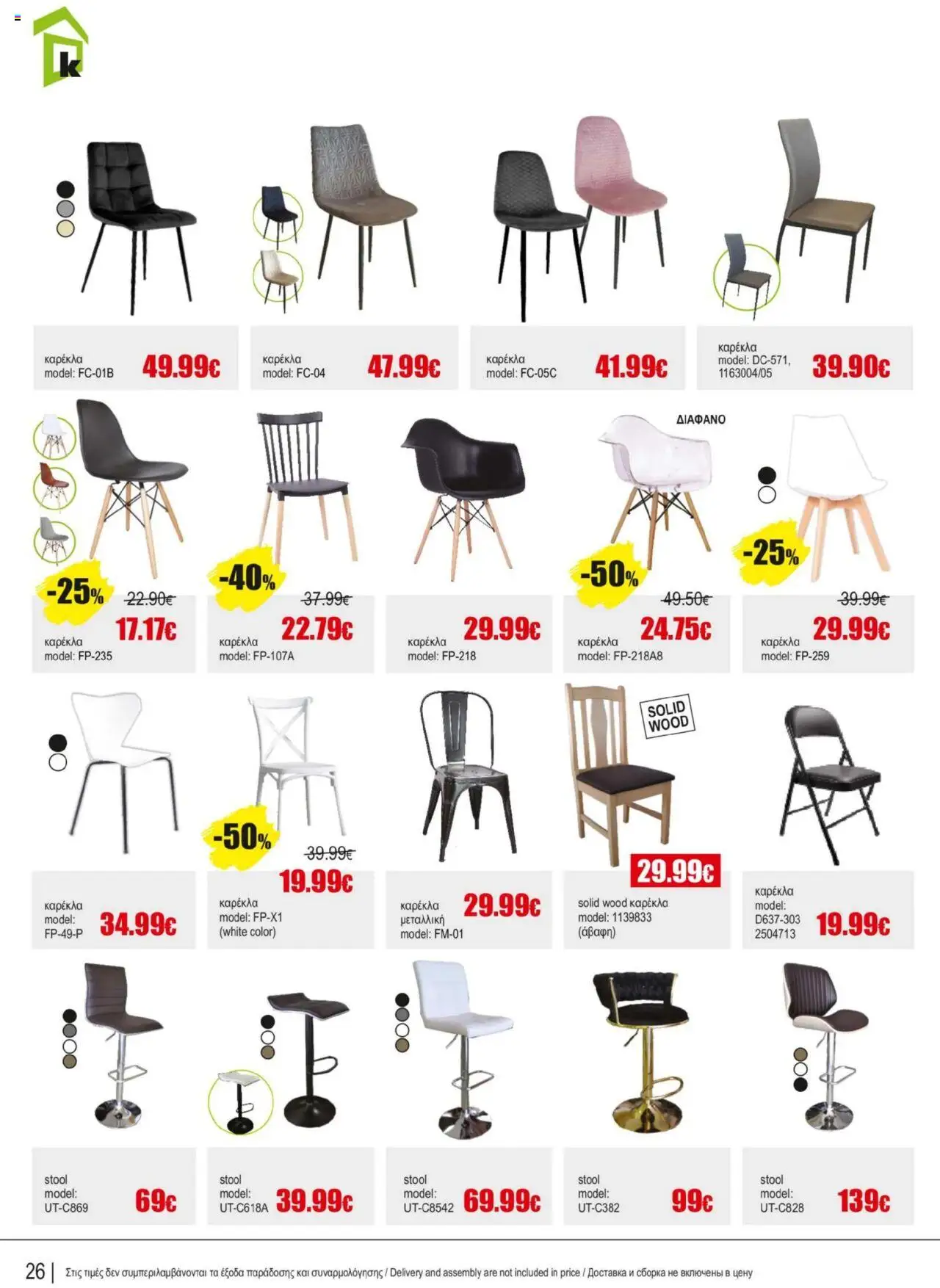 Kleima Catalogue Indoor furniture – σε ισχύ από 08.07.2025 | Σελίδα: 26