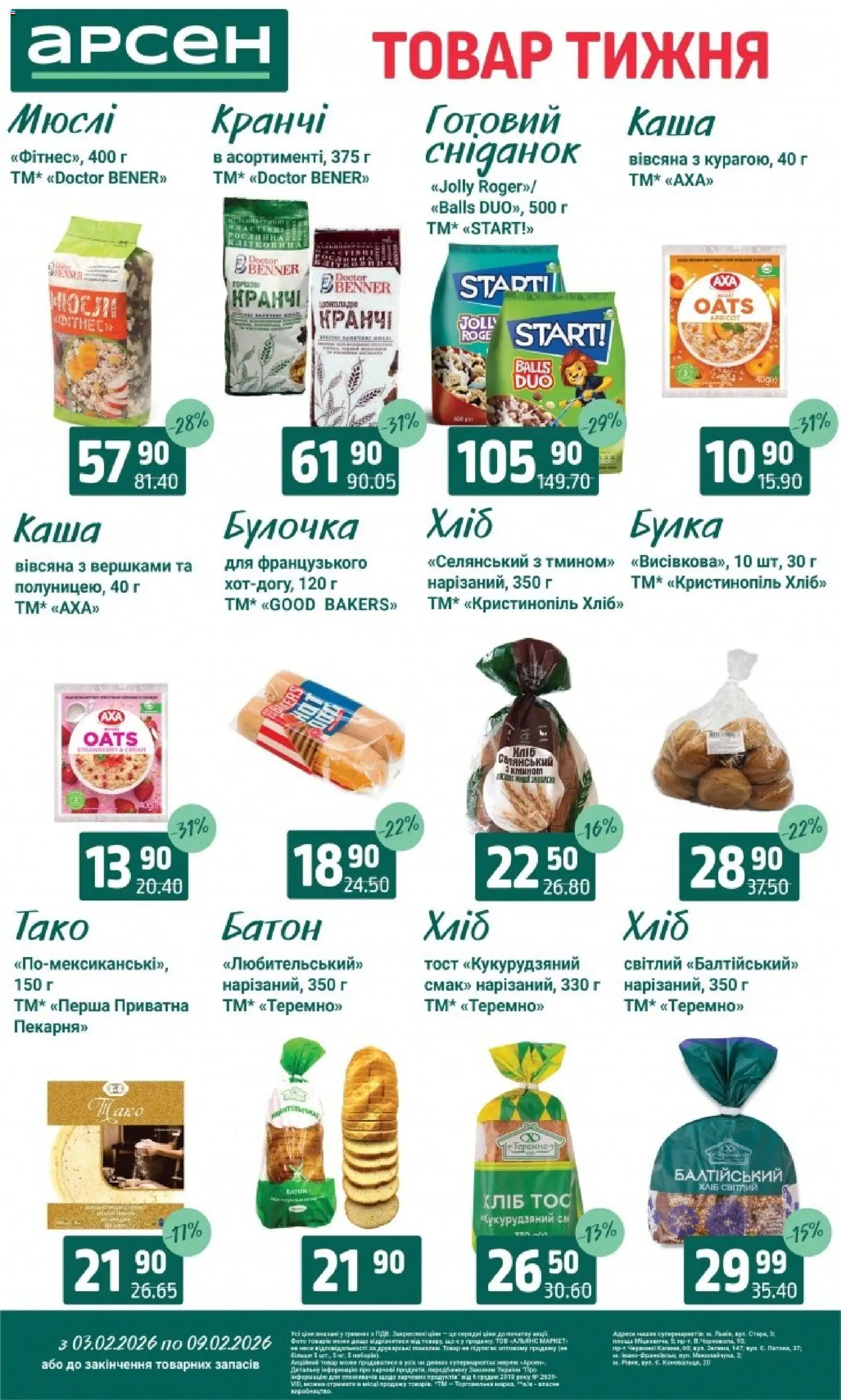 Арсен Kаталог - дійснийкції з 03.02.2026 | Сторінка: 10 | Товари: Батон
