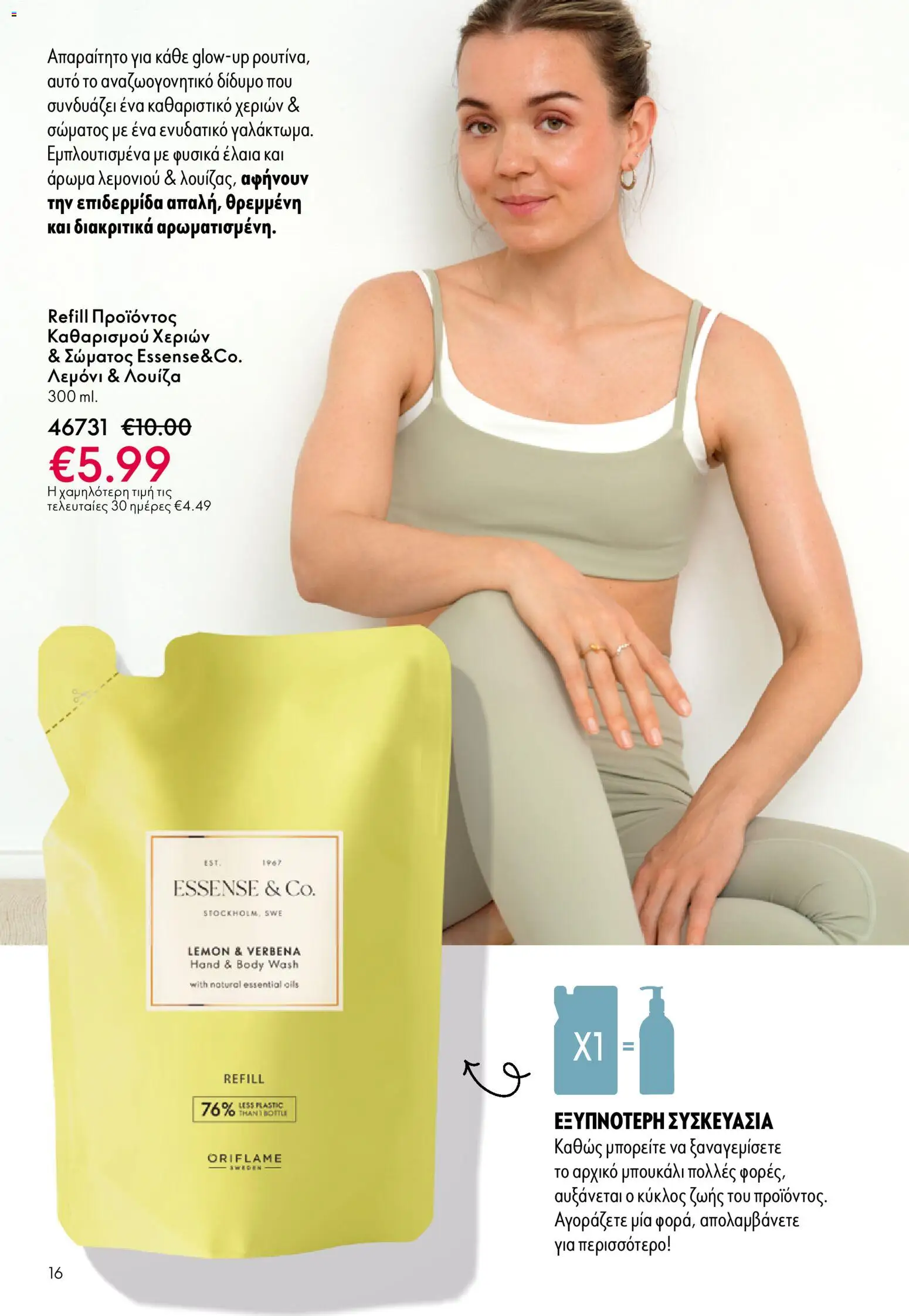 Oriflame - eCatalogue 01 – σε ισχύ από 31.12.2025 | Σελίδα: 16