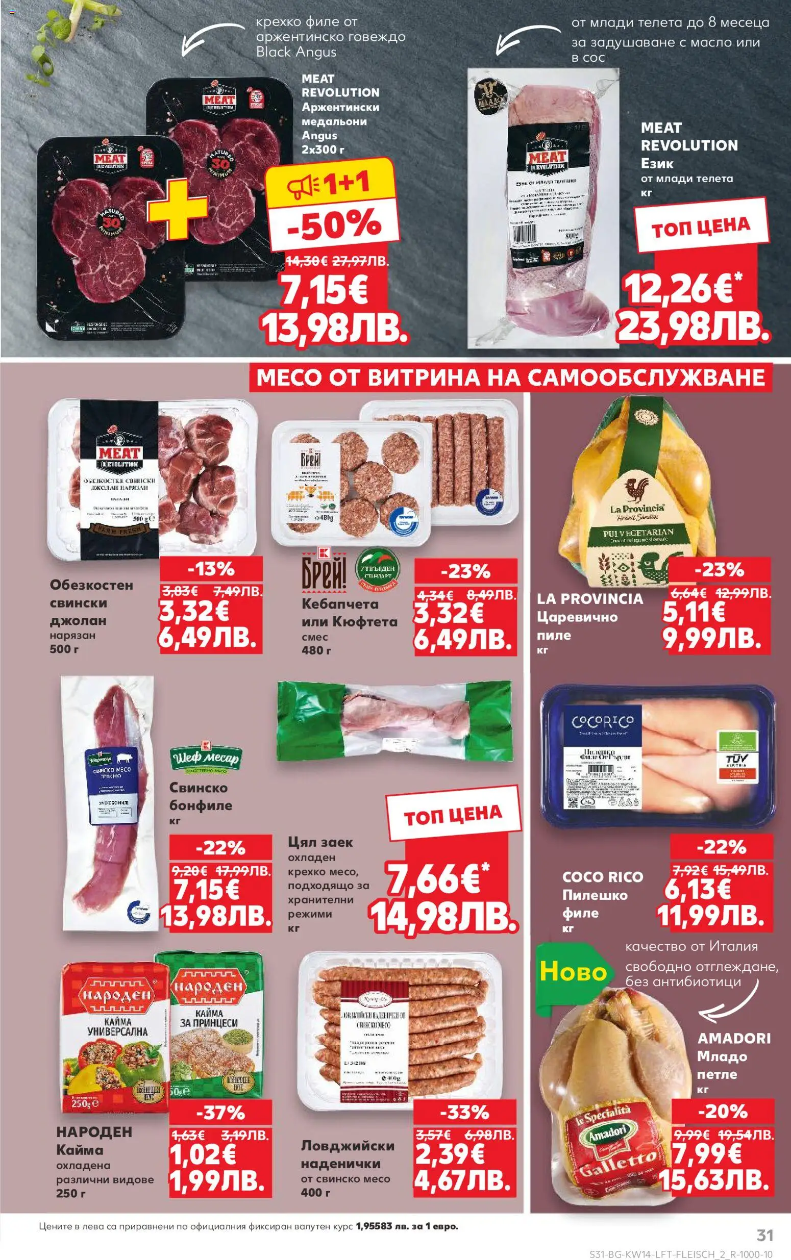 {H1} | Страница: 31 | Продукти: Black angus, Заек, Свинско бонфиле, Пилешко