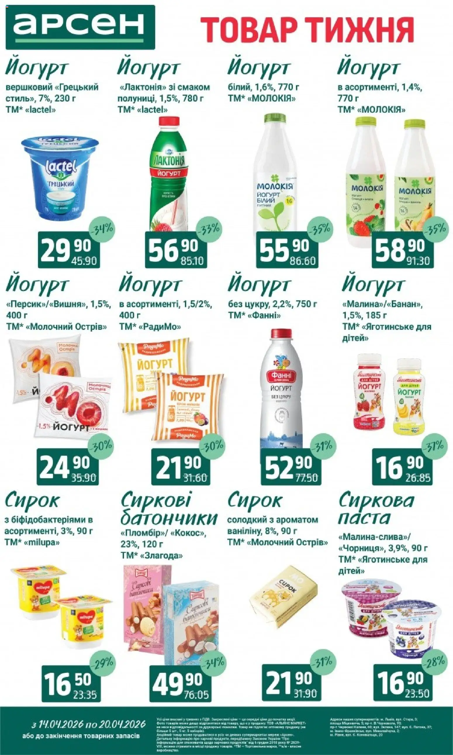 Арсен Kаталог - дійснийкції з 14.04.2026 | Сторінка: 22 | Товари: Йогурт