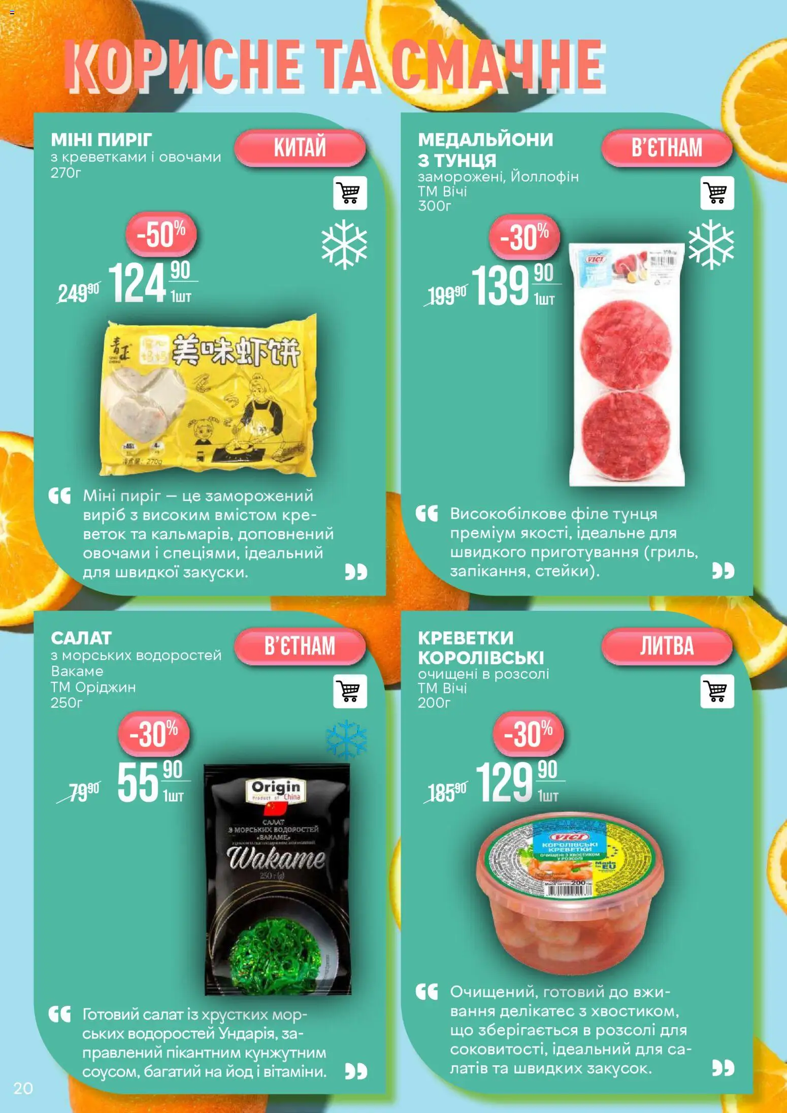 VARUS Kаталог - дійснийкції з 25.11.2025 | Сторінка: 20 | Товари: Салат, Креветки