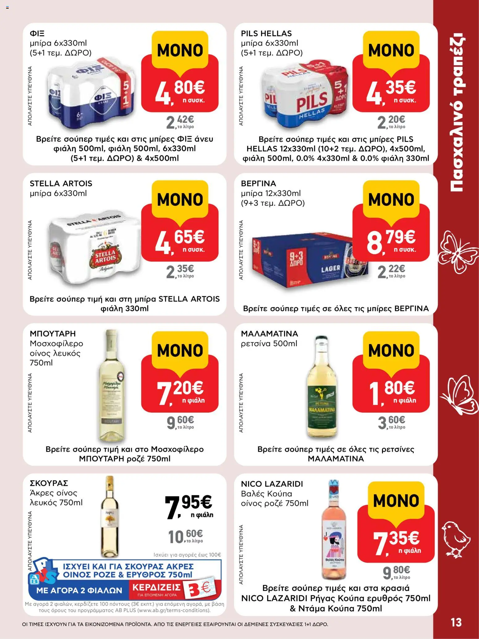 ΑΒ Βασιλόπουλος - Φυλλάδιο  από 02/04/2026 🛍️ Δείτε τις καλύτερες προσφορές! | Ελλάδα
