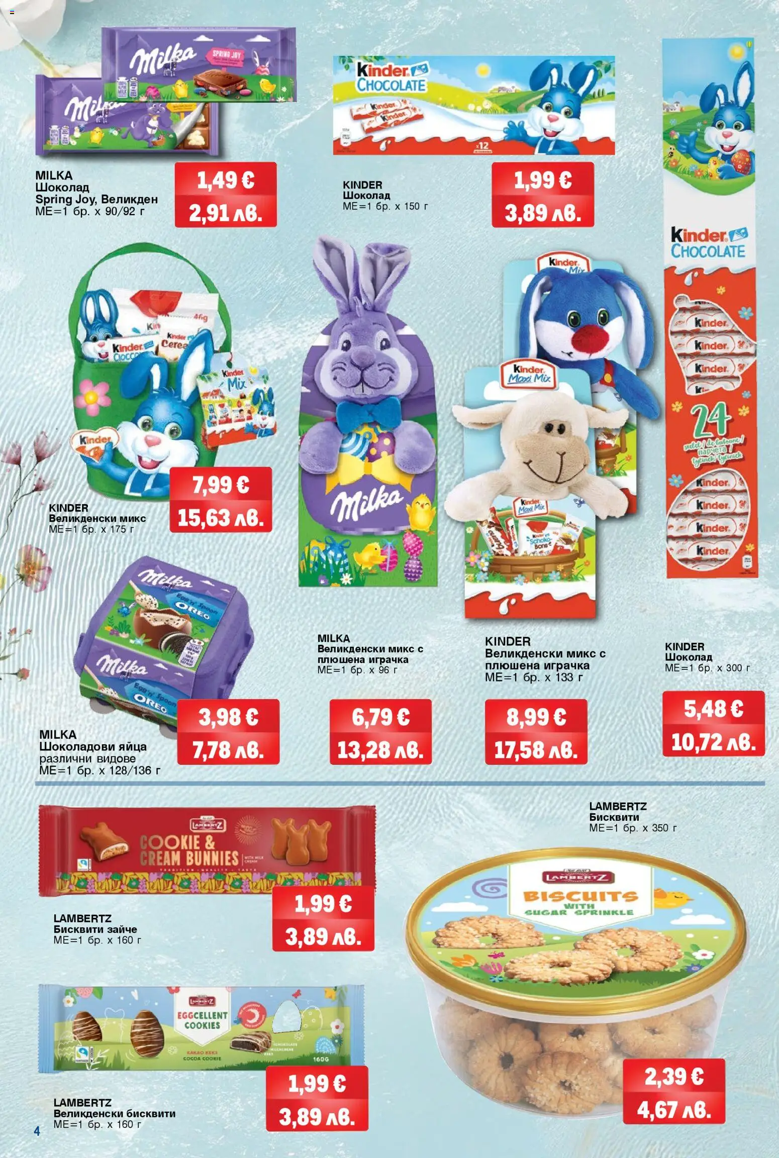 {H1} | Страница: 4 | Продукти: Шоколад, Плюшена играчка, Яйца, Бисквити