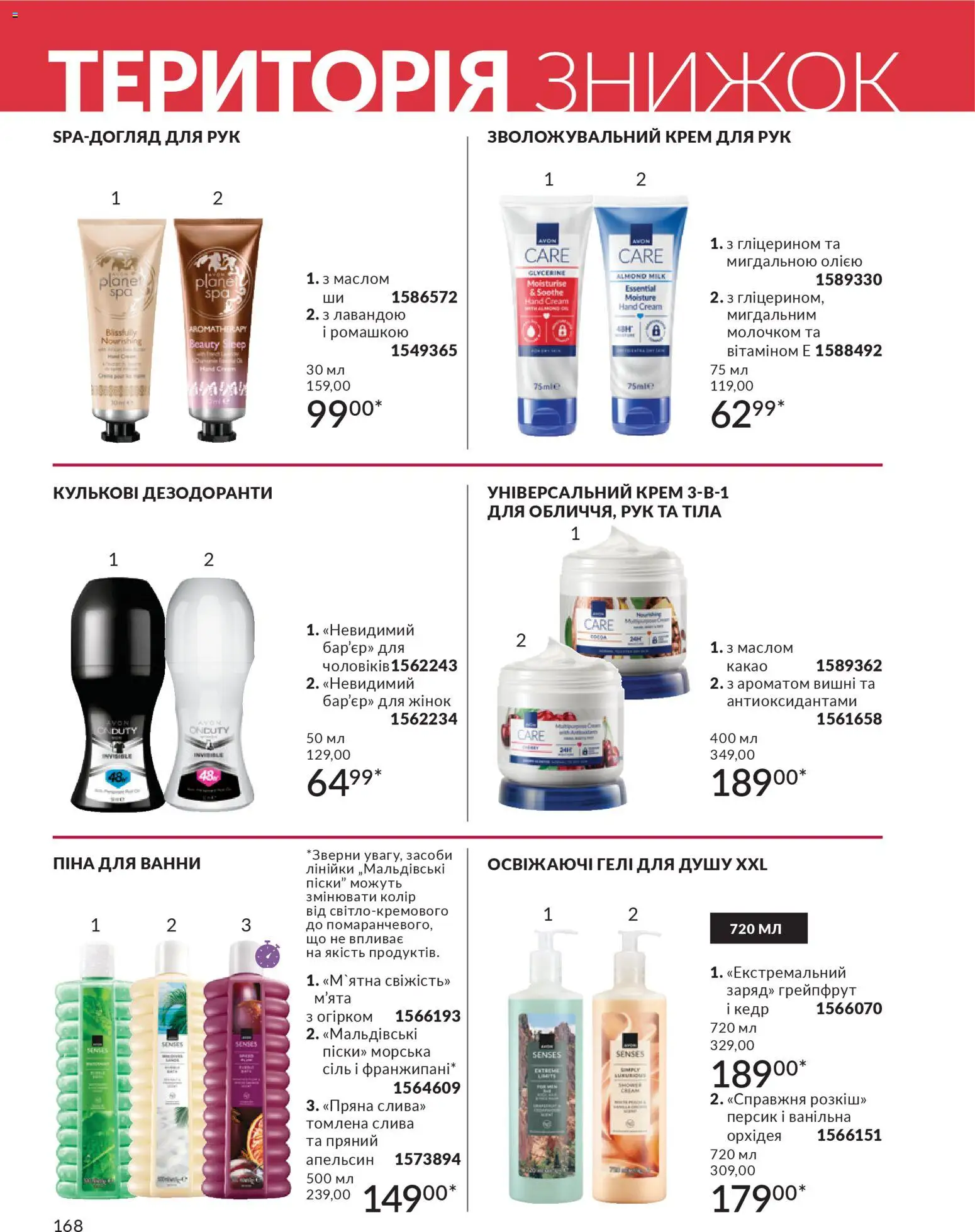 AVON Kаталог - дійснийкції з 01.03.2026 | Сторінка: 166 | Товари: Грейпфрут, Сіль, Крем для рук, Какао