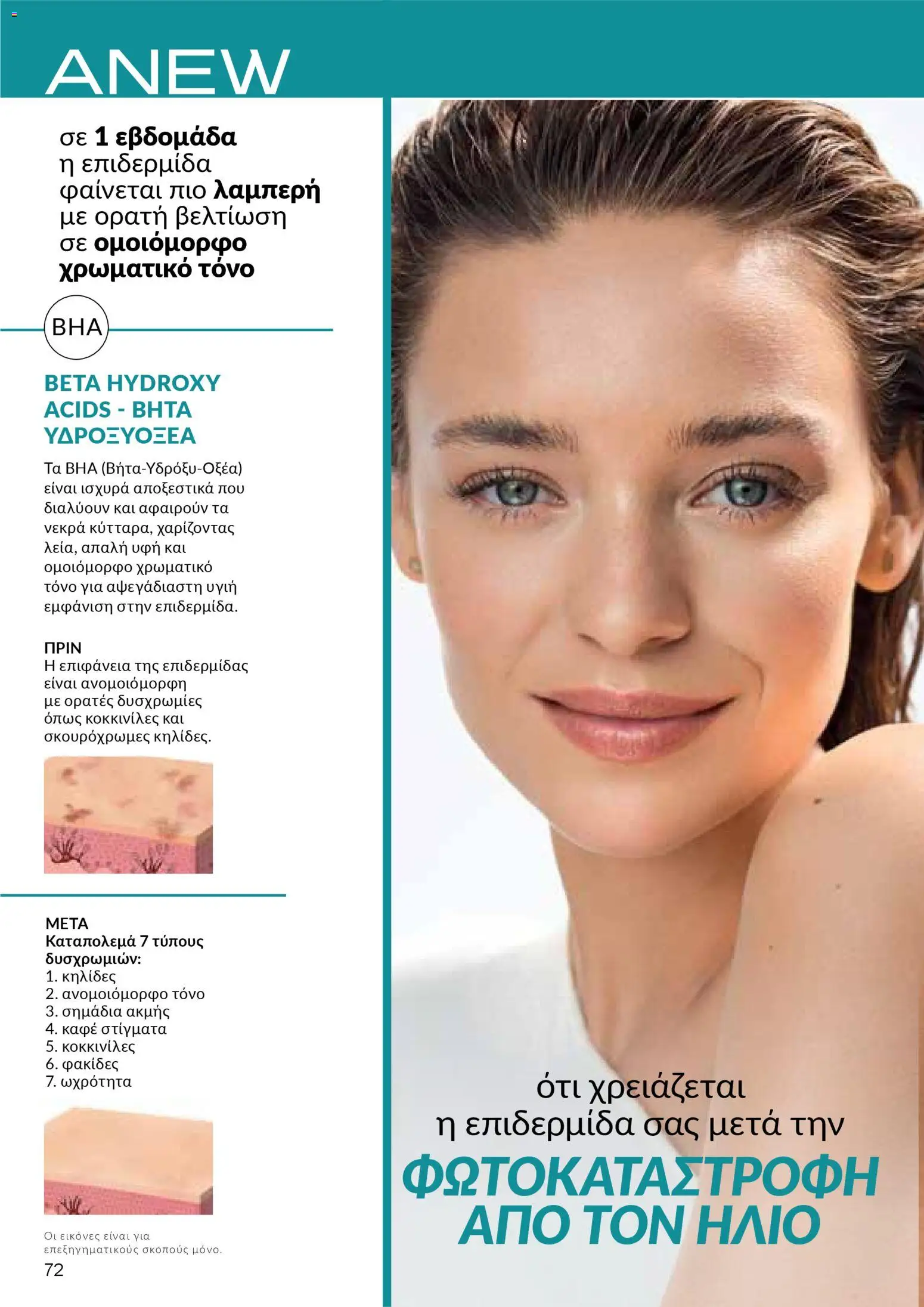 AVON Κατάλογος – σε ισχύ από 30.10.2025 | Σελίδα: 72