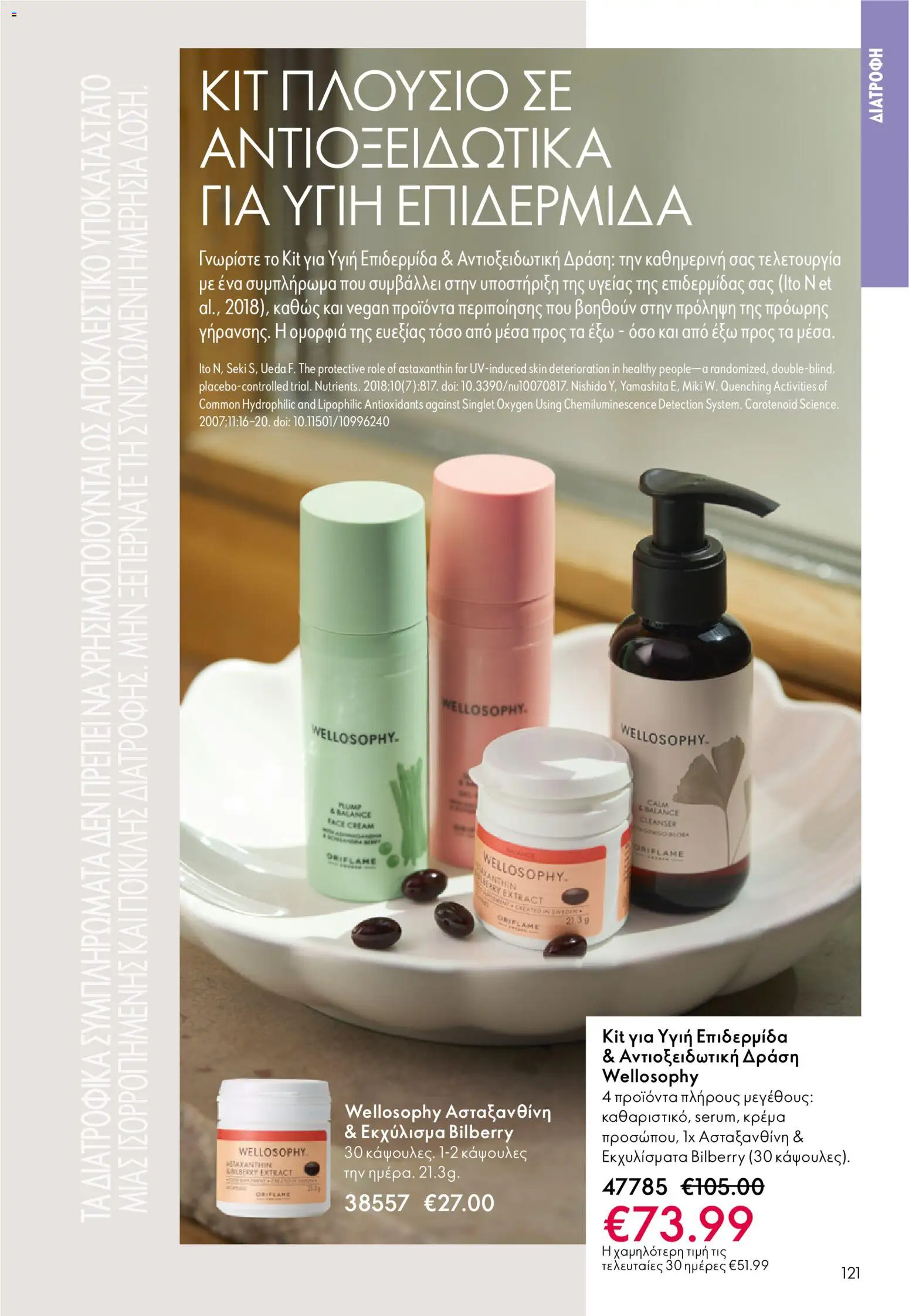 Oriflame - eCatalogue 01 – σε ισχύ από 31.12.2025 | Σελίδα: 121