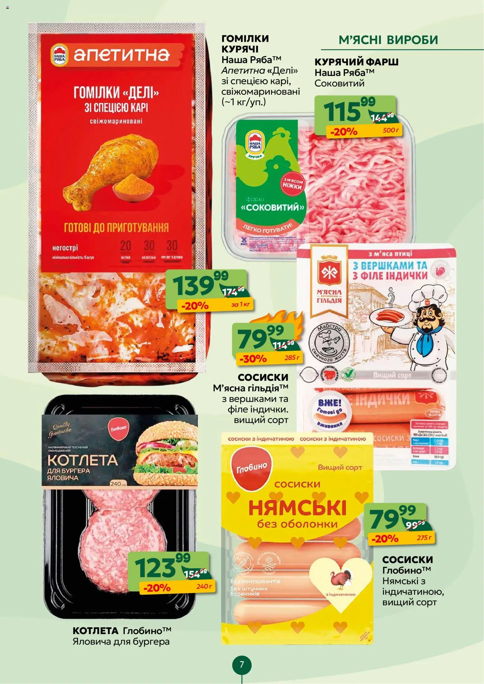 Близенько Kаталог - дійснийкції з 02.02.2026 | Сторінка: 7 | Товари: Фарш, Сосиски