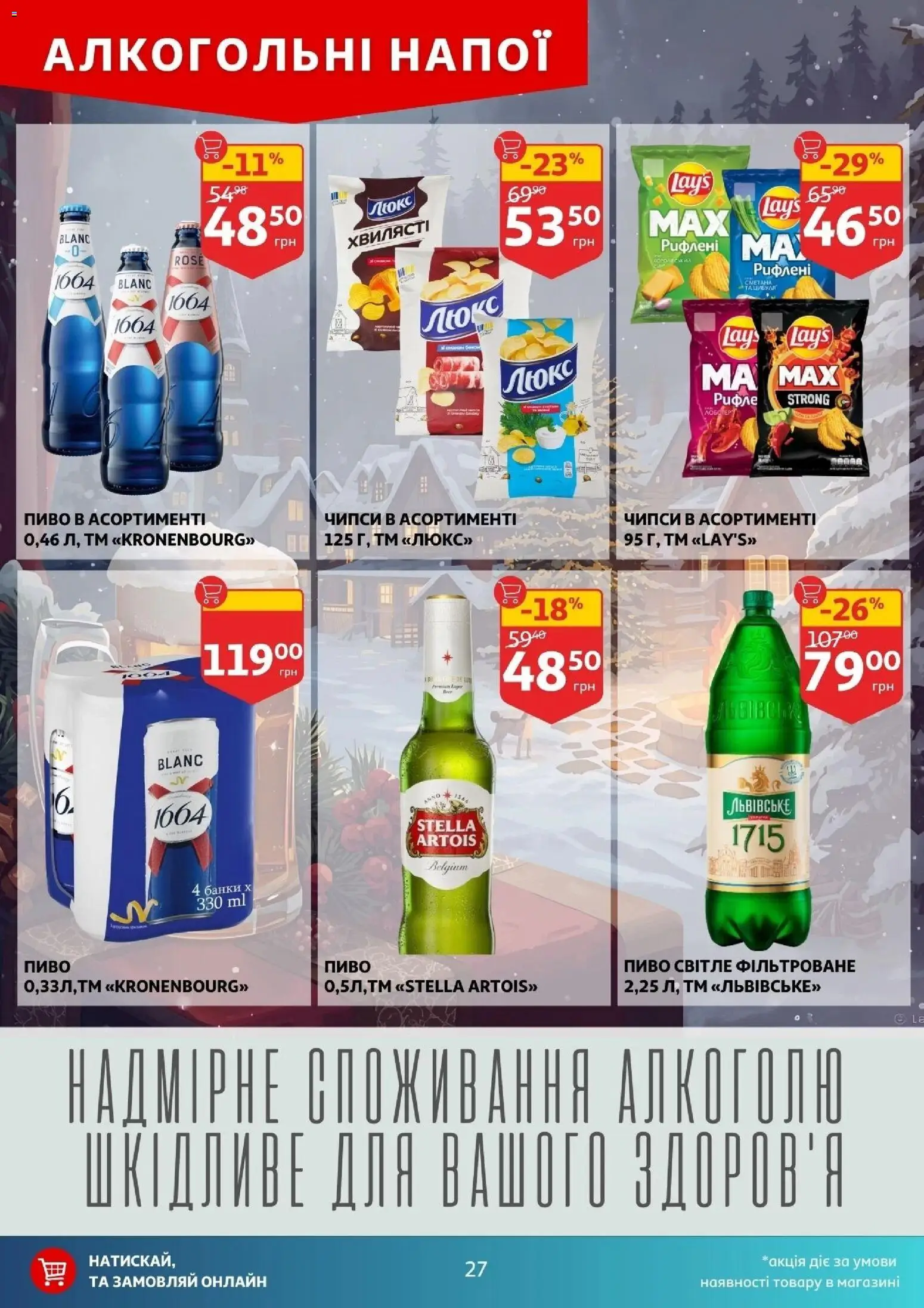 Ашан Kаталог - дійснийкції з 24.12.2025 | Сторінка: 27 | Товари: Пиво, Бекон