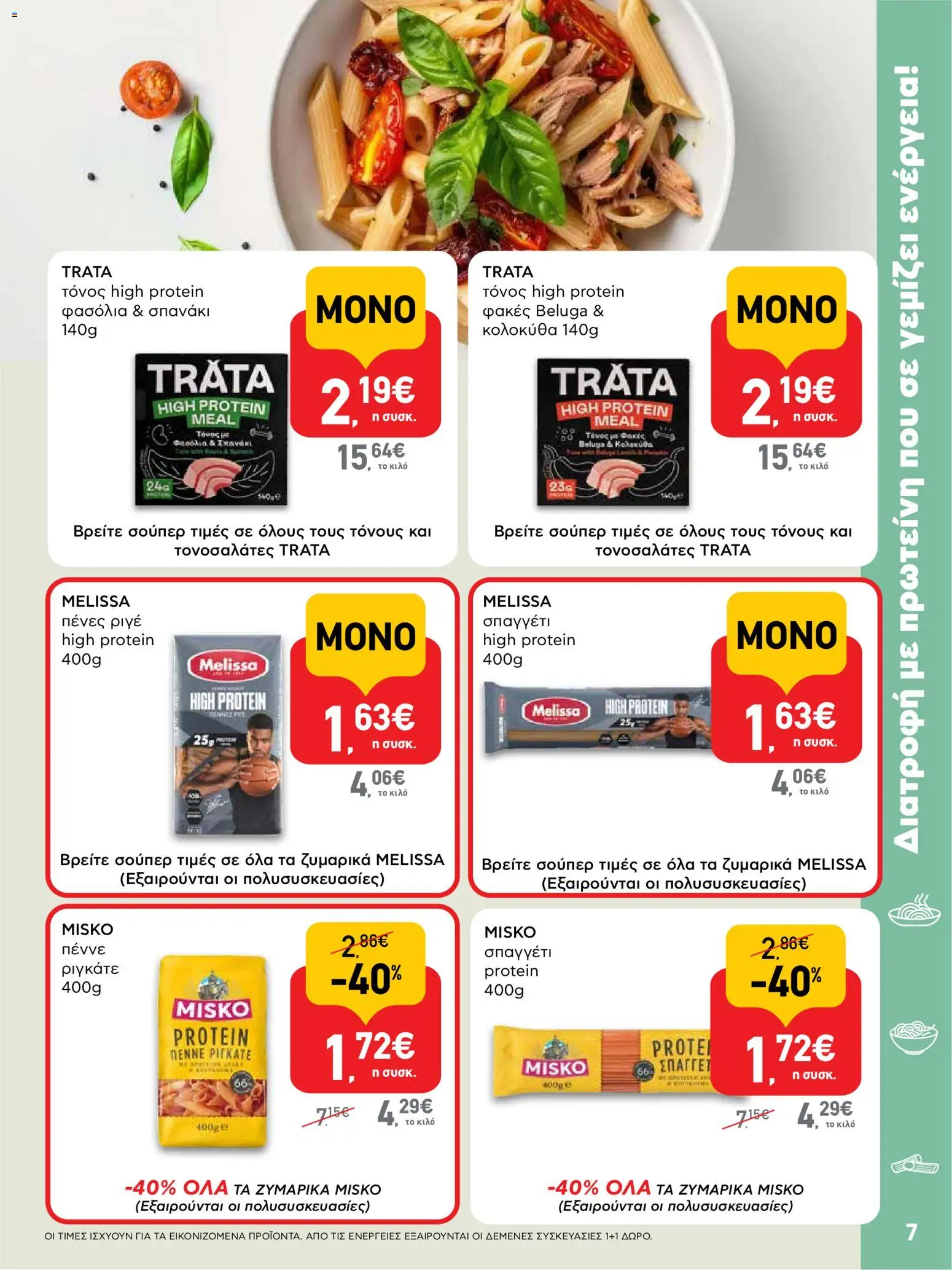  | Σελίδα: 7 | Προϊόντα: Τόνος, Κολοκύθα, Φακές, Φασόλια