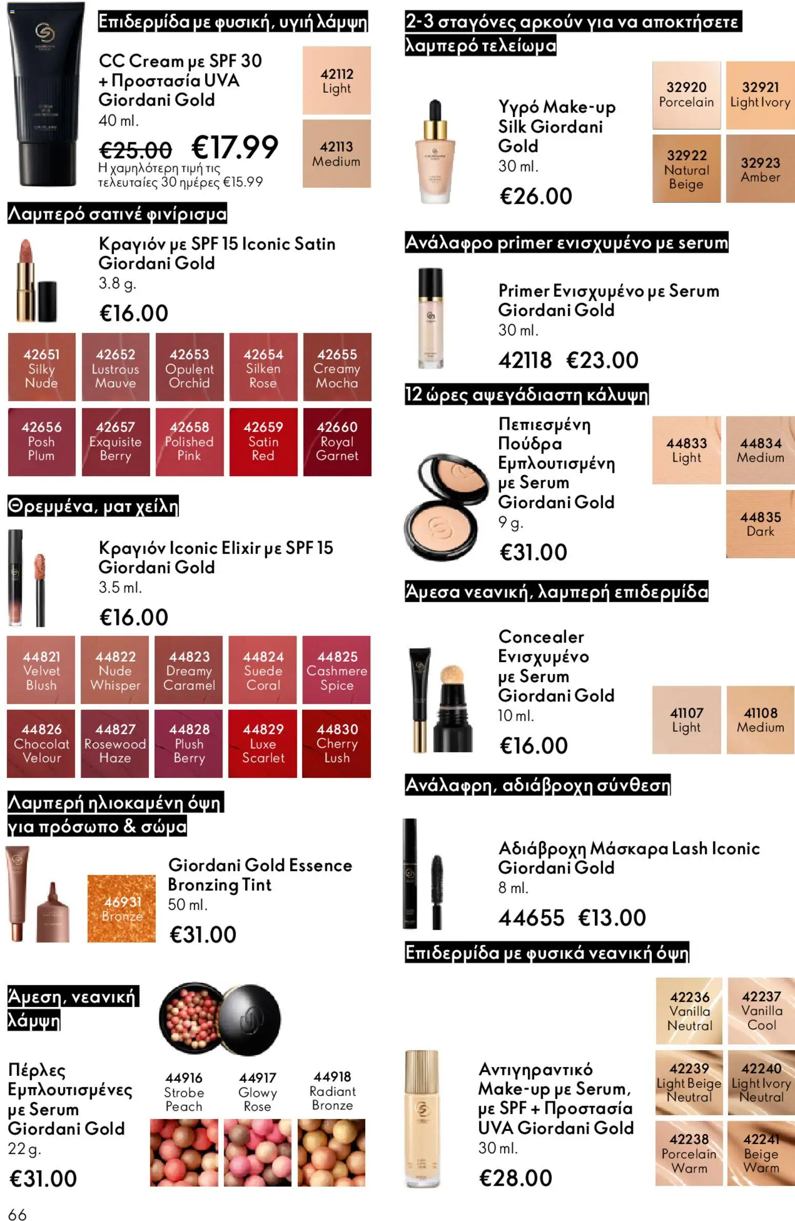 Oriflame - eCatalogue 02 – σε ισχύ από 28.01.2026 | Σελίδα: 66