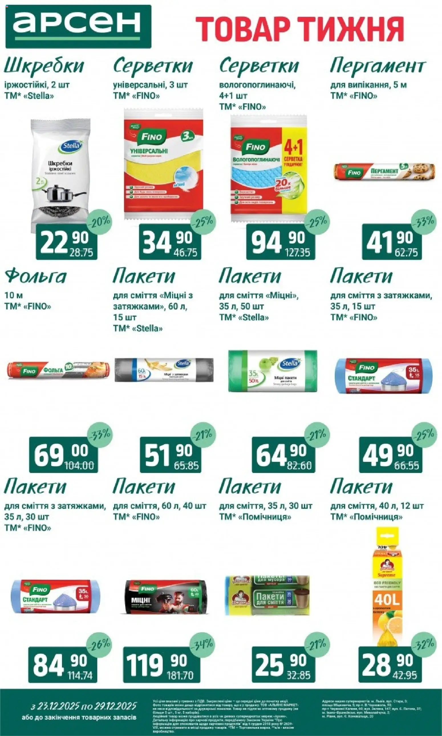 Арсен Kаталог - дійснийкції з 23.12.2025 | Сторінка: 34 | Товари: Пакети для сміття, Фольга