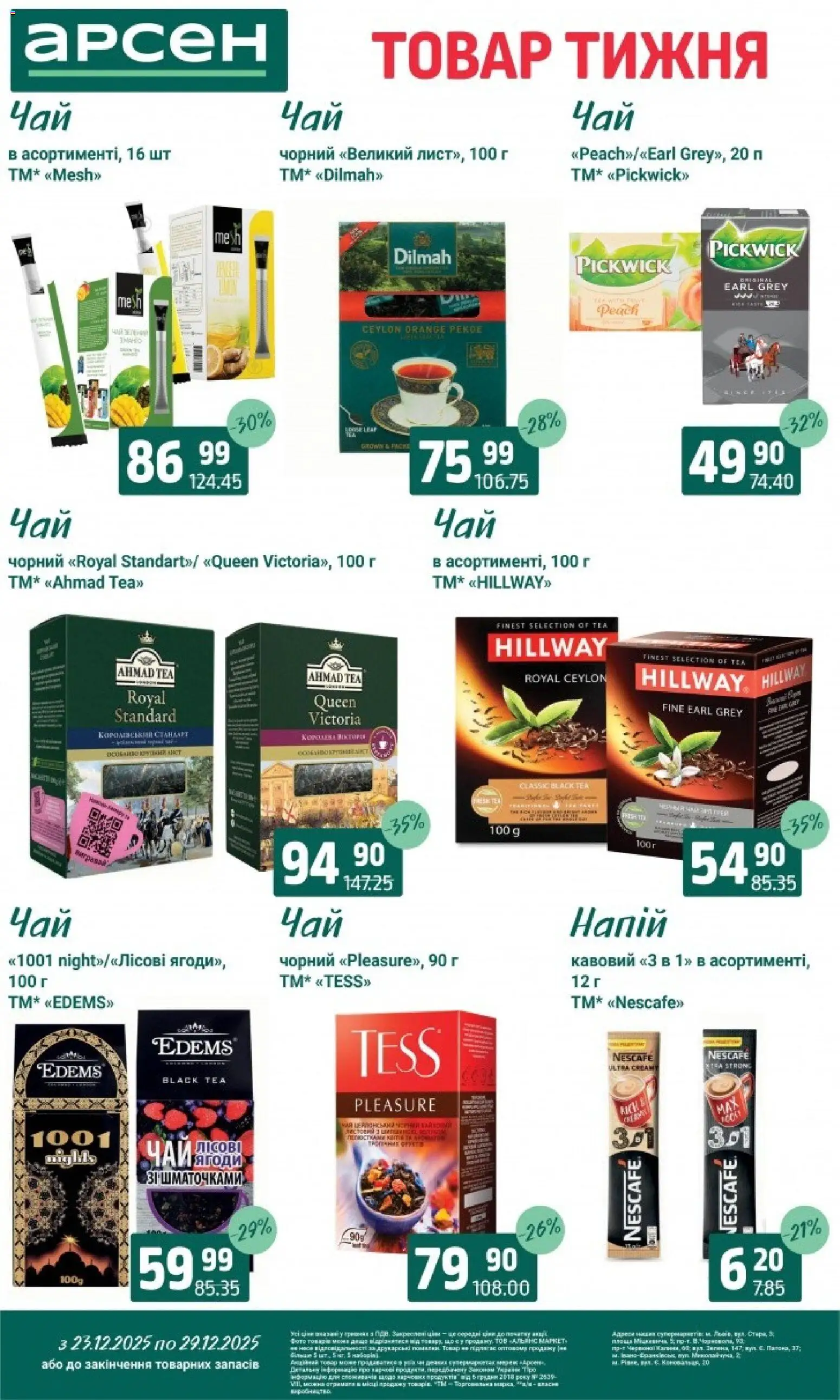 Арсен Kаталог - дійснийкції з 23.12.2025 | Сторінка: 25 | Товари: Напій