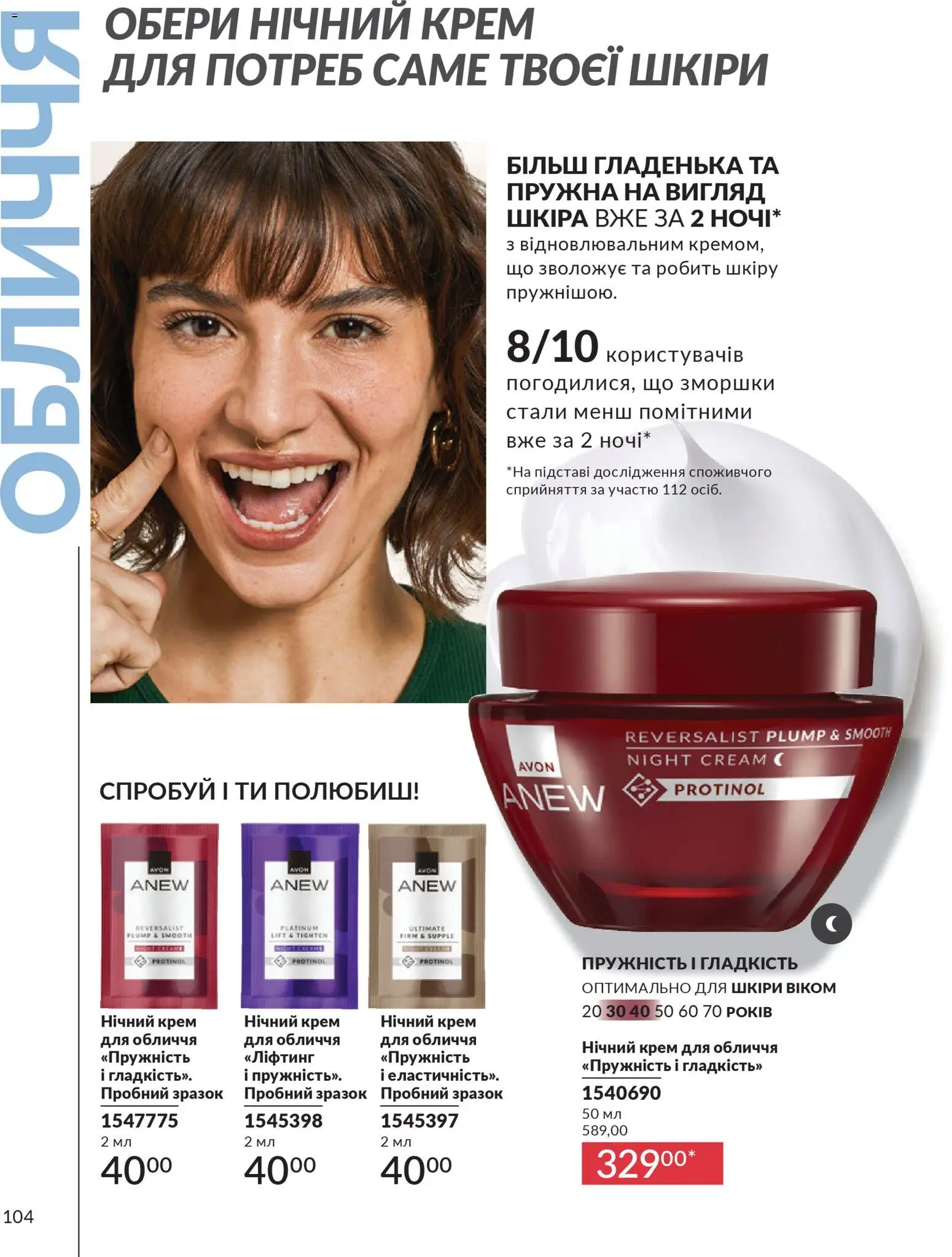 AVON Kаталог - дійснийкції з 31.03.2026 | Сторінка: 104