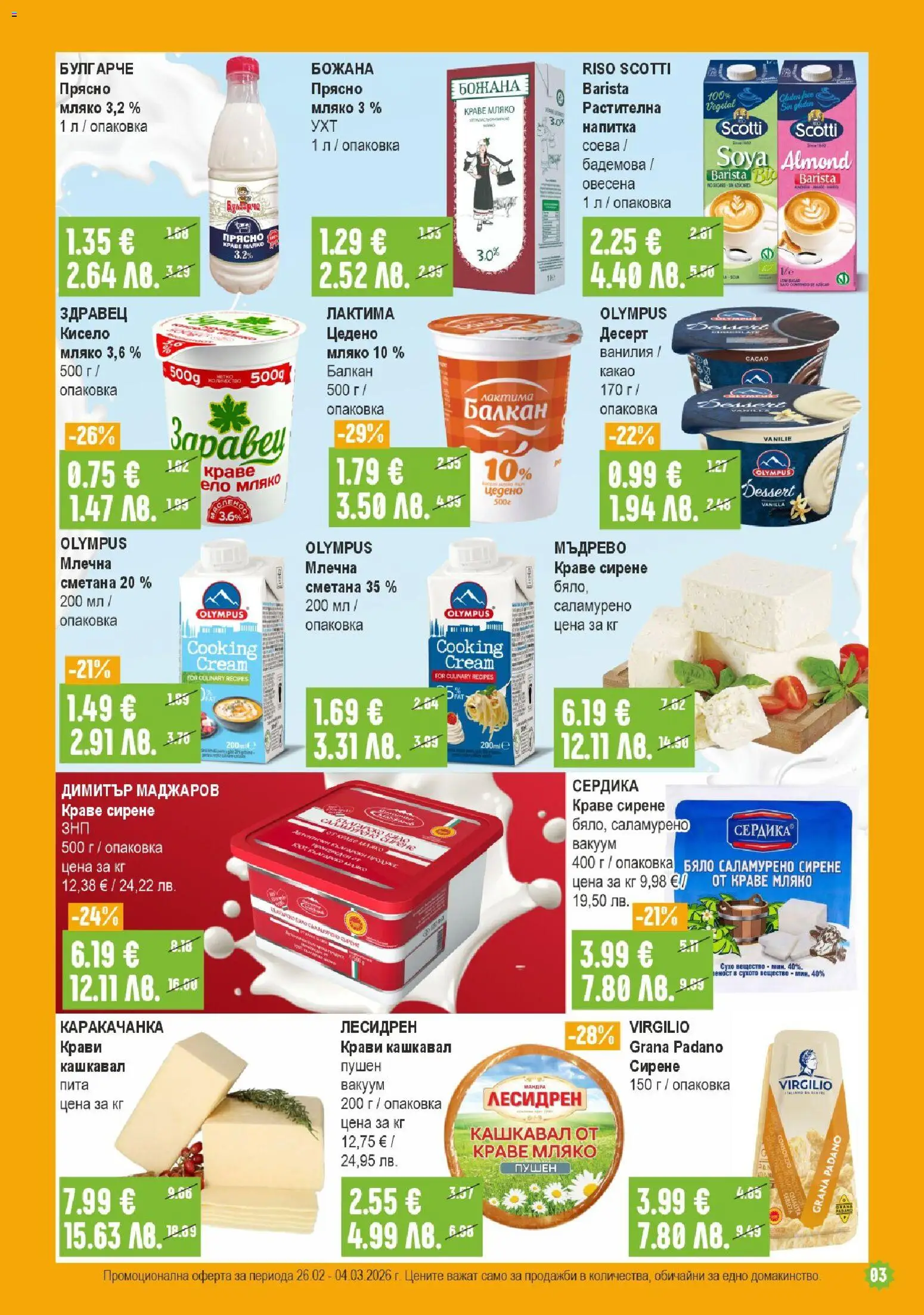 {H1} | Страница: 3 | Продукти: Краве, Сирене, Напитка, Raquettes de ping-pong