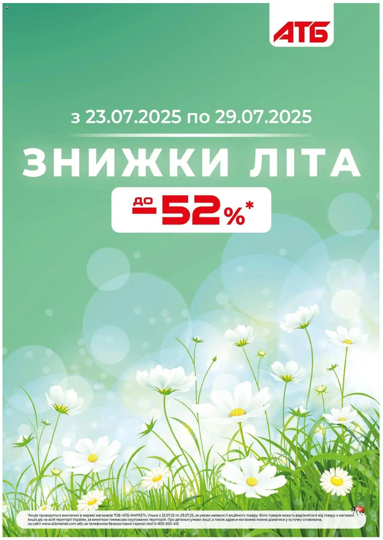 АТБ Kаталог - дійснийкції з 23.07.2025 | Сторінка: 1