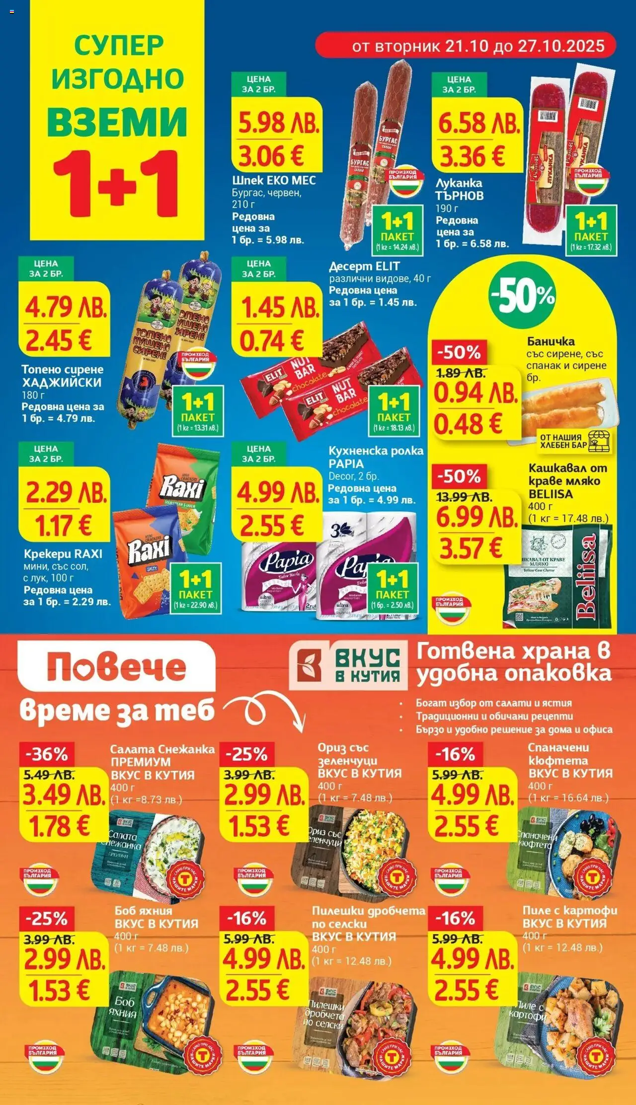 {H1} | Страница: 6 | Продукти: Пиле, Краве, Кухненска ролка, Снежанка