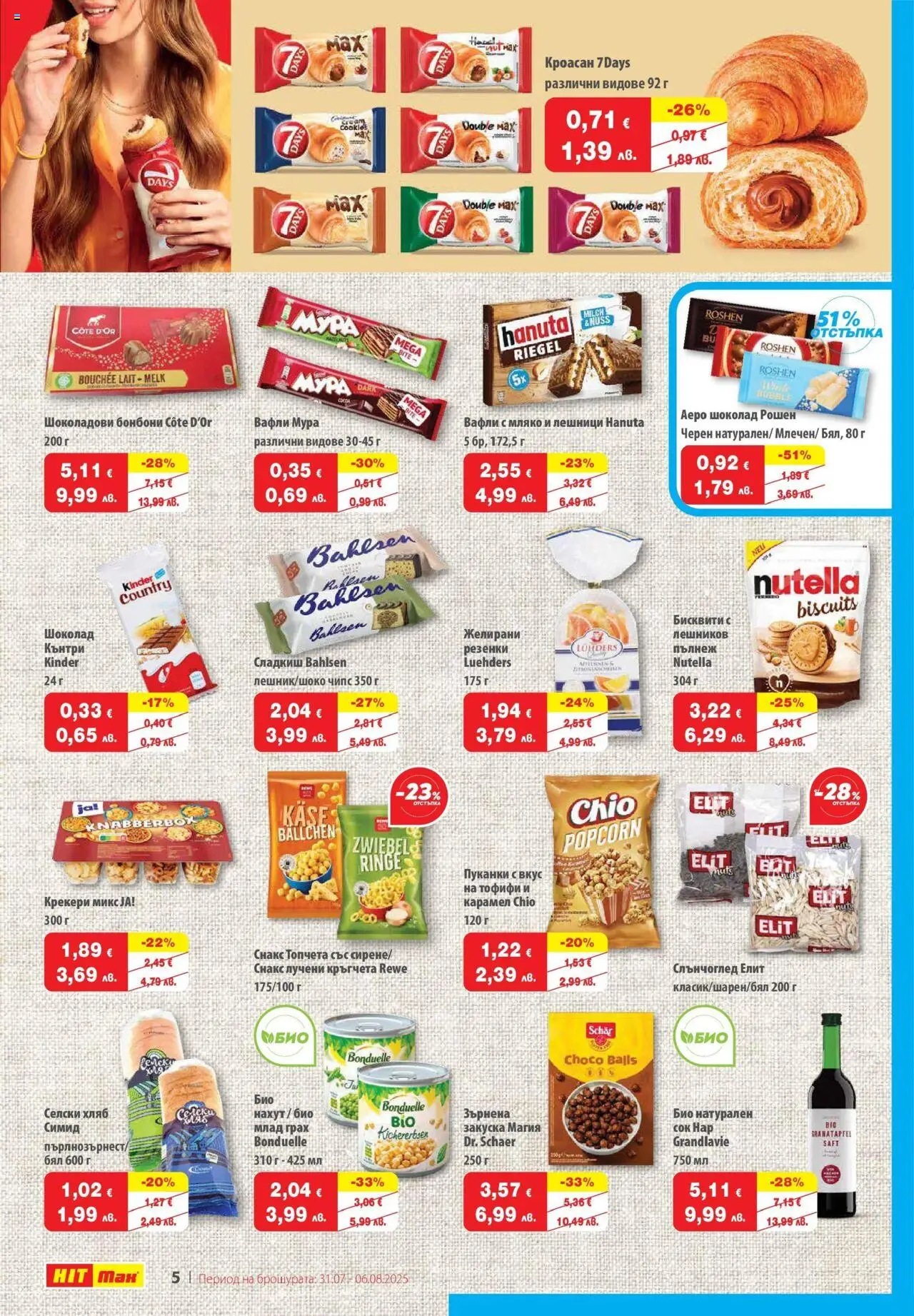  | Страница: 6 | Продукти: Чипс, Лучени кръгчета, Грах, Снакс