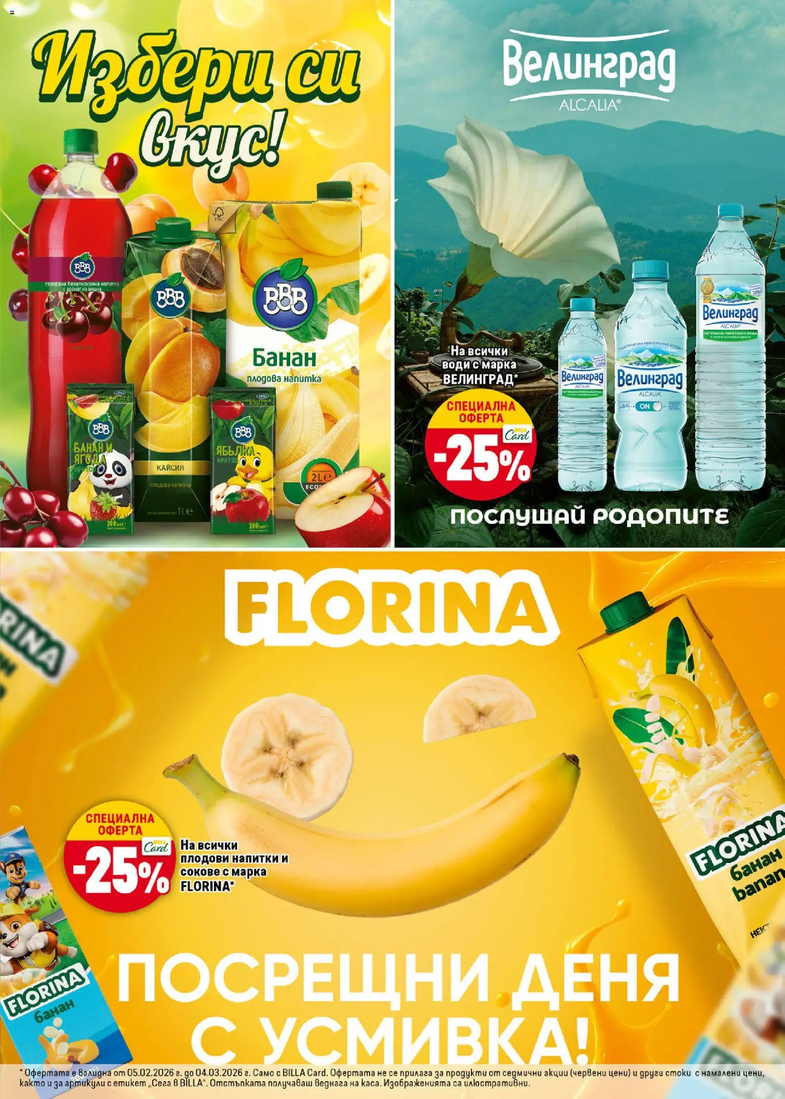 {H1} | Страница: 25 | Продукти: Сок, Вода, Банани, Аромат