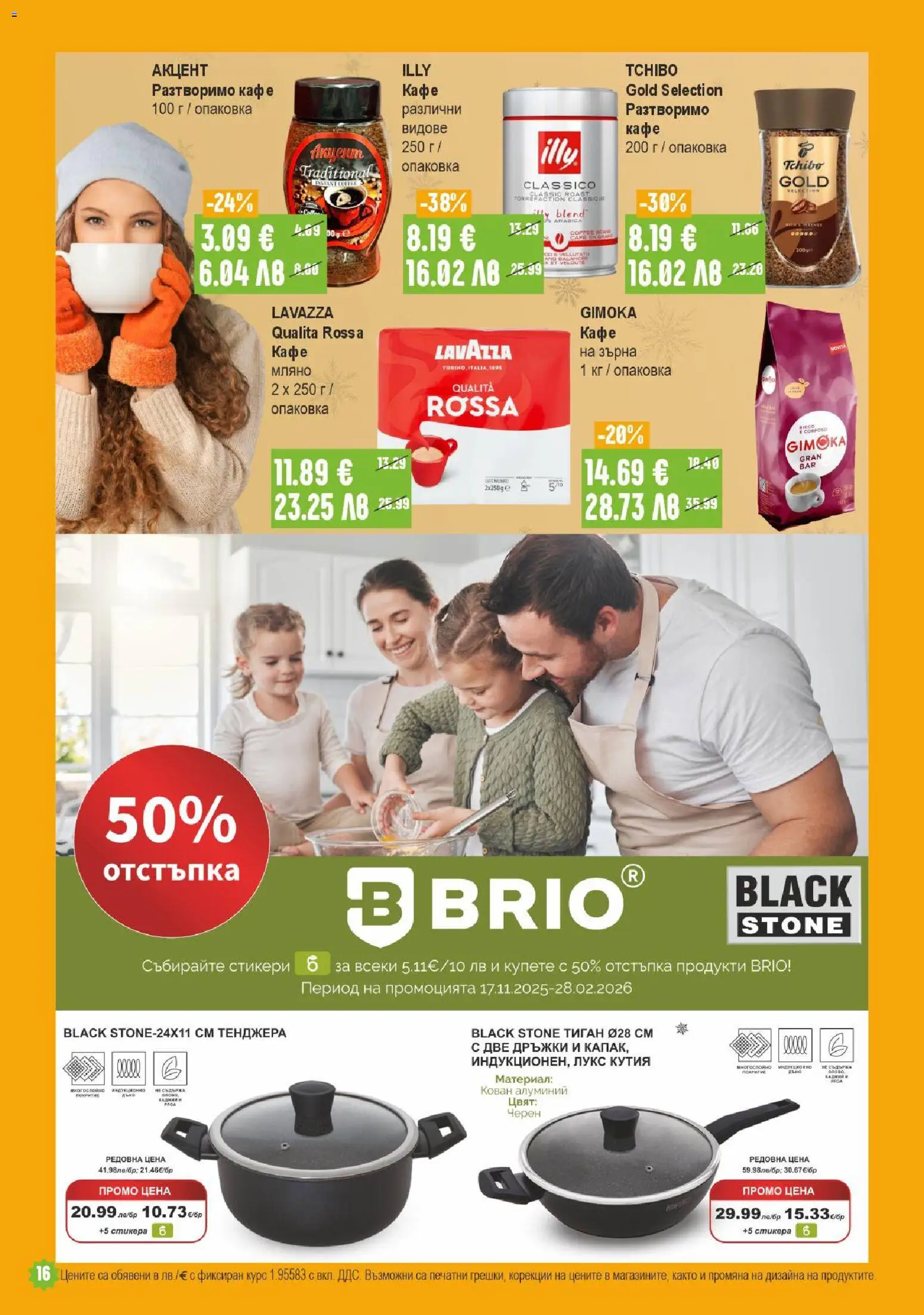 {H1} | Страница: 16 | Продукти: Тиган, Тенджера, Разтворимо кафе, Кафе