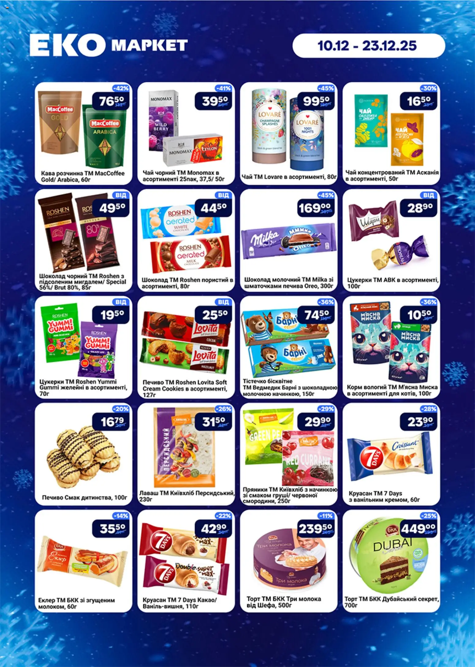 Еко маркет Kаталог - дійснийкції з 10.12.2025 | Сторінка: 6 | Товари: Кава, Шоколад, Цукерки, Печиво